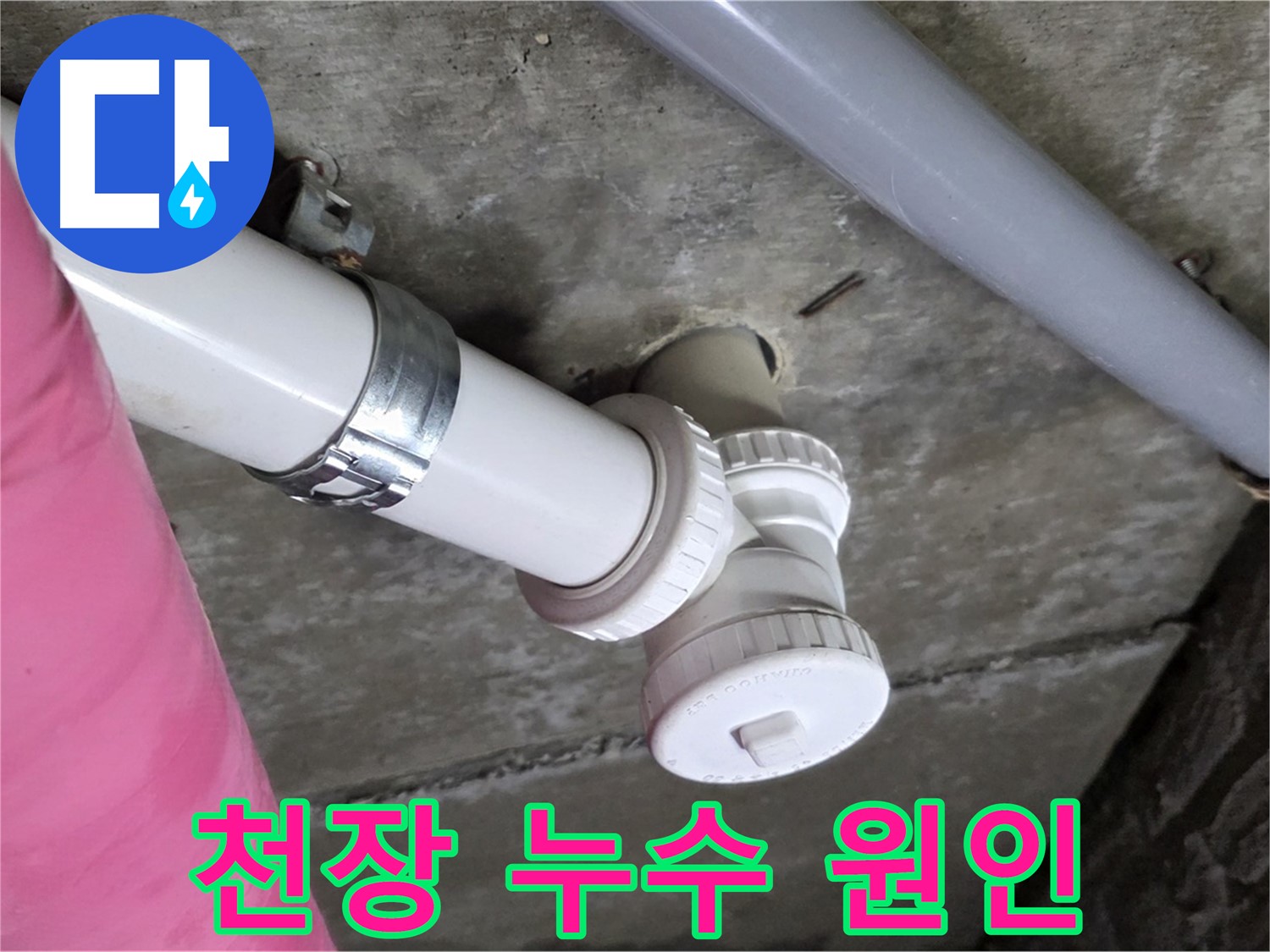 남양주 화도읍 두산아파트 누수 - 천장 누수, 윗층 배관 문제 확인 중