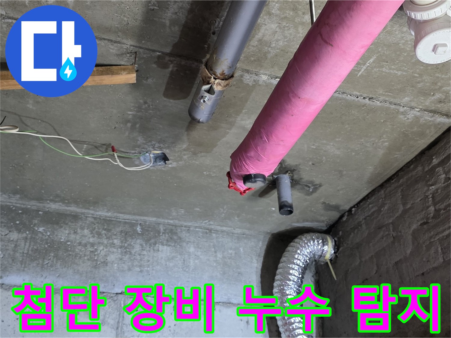 남양주 화도읍 두산아파트 누수 - 첨단 장비 사용한 누수 탐지 및 정확한 원인 분석