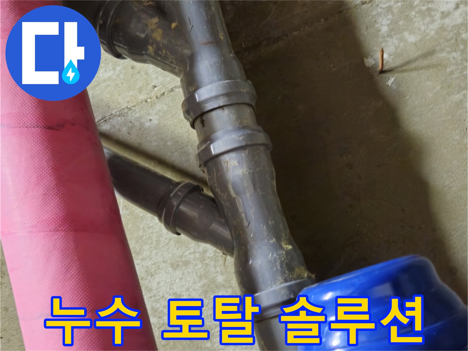 남양주 화도읍 두산아파트 - 누수 탐지부터 완벽 시공, 확실한 A/S 책임