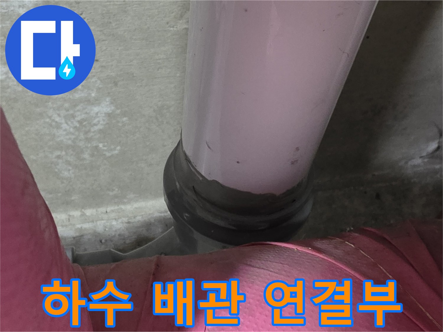 남양주 화도읍 두산아파트 누수 - 하수 배관 연결부 누수 긴급 점검