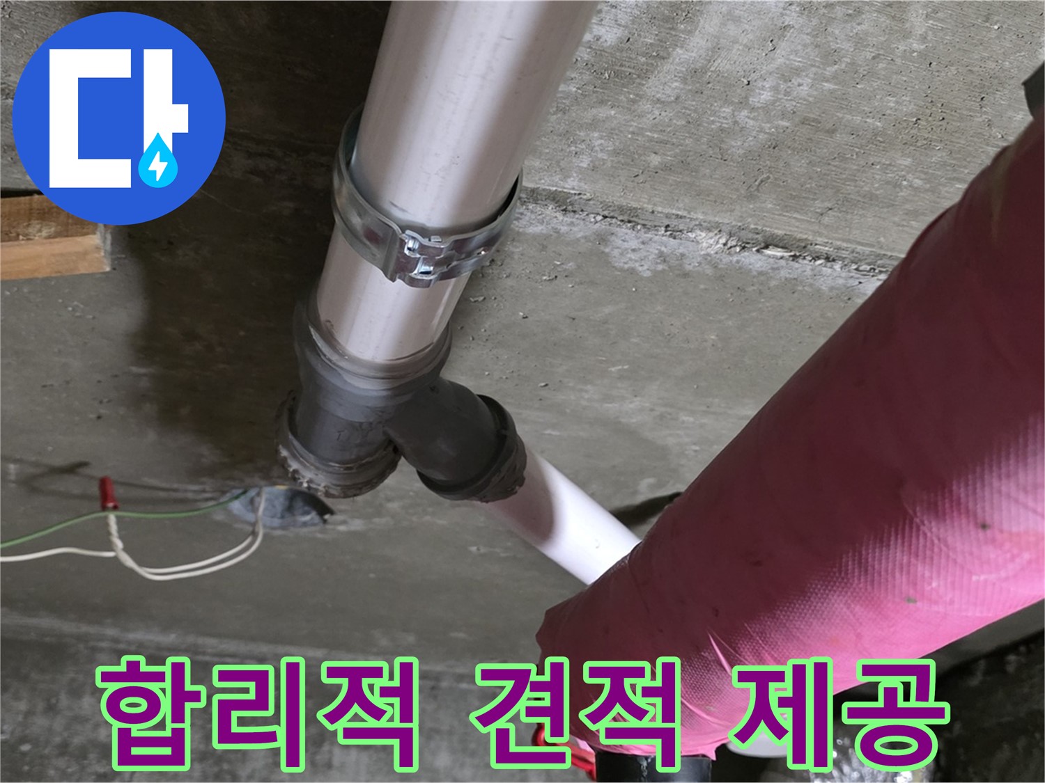 남양주 화도읍 두산아파트 누수 - 합리적인 견적을 제시하여 고객님의 부담을 덜고 누수 문제를 해결해 드립니다.