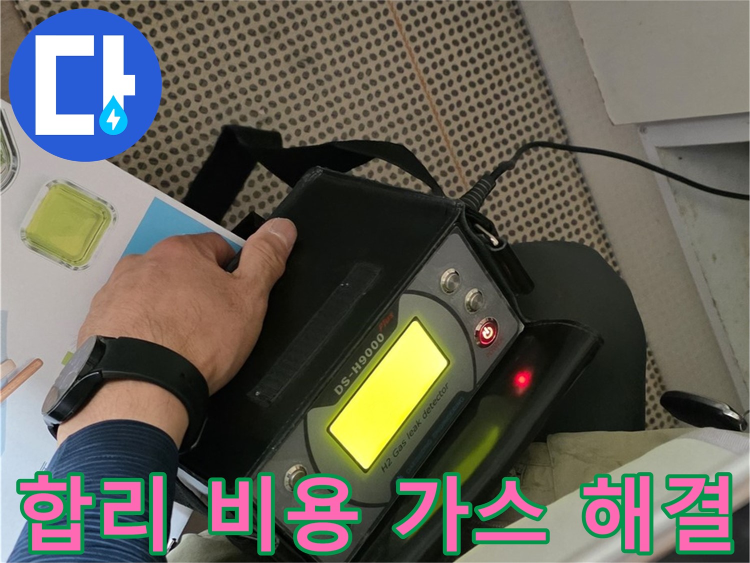 남양주 화도읍 두산아파트 누수 - 합리적인 비용으로 가스 탐지를 통해 누수 문제를 완벽하게 해결해 드립니다.