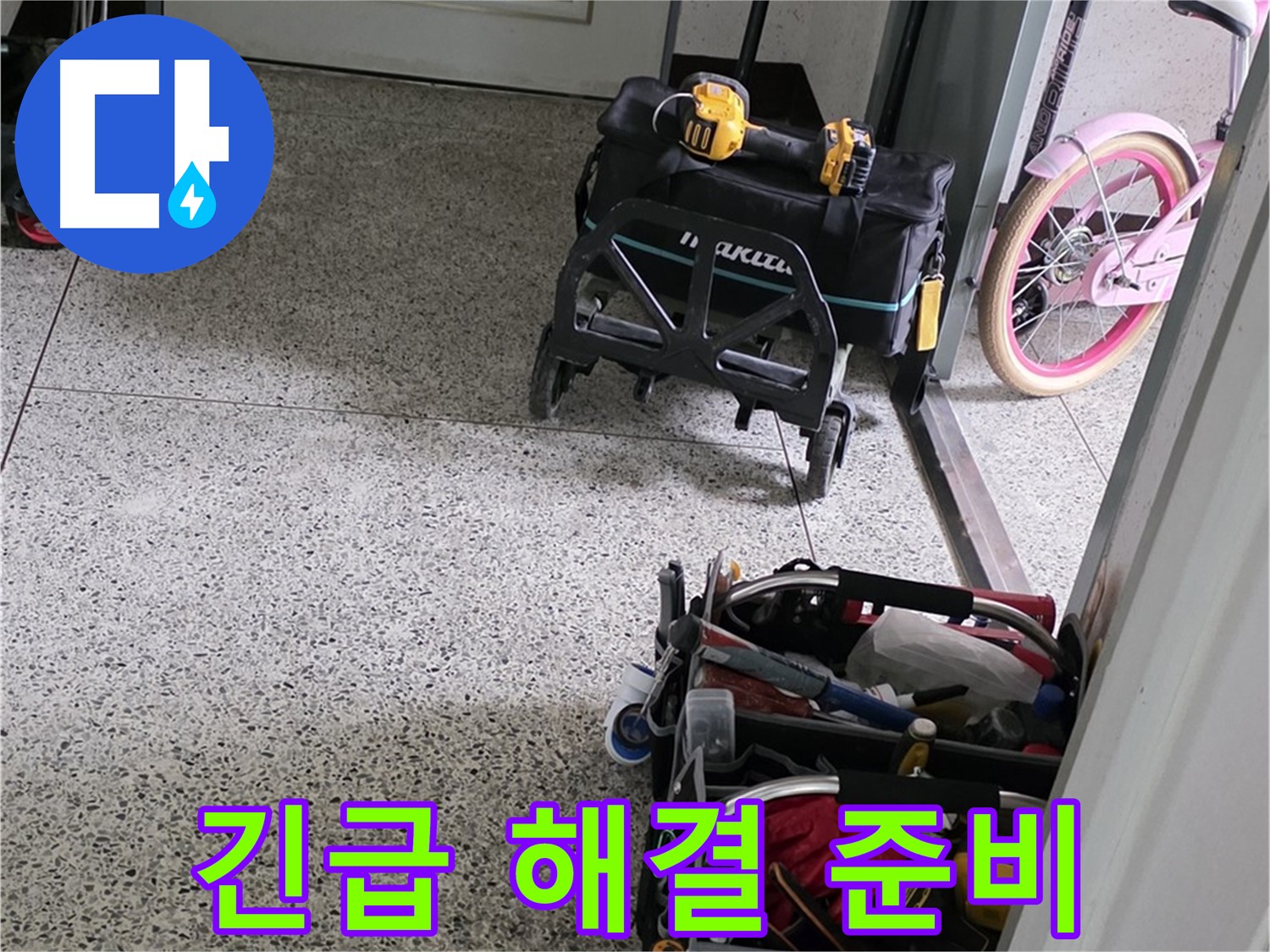 남양주 화도읍 두산아파트 누수 해결 - 24시간 긴급 상황 대기! 언제든지 연락 주세요!