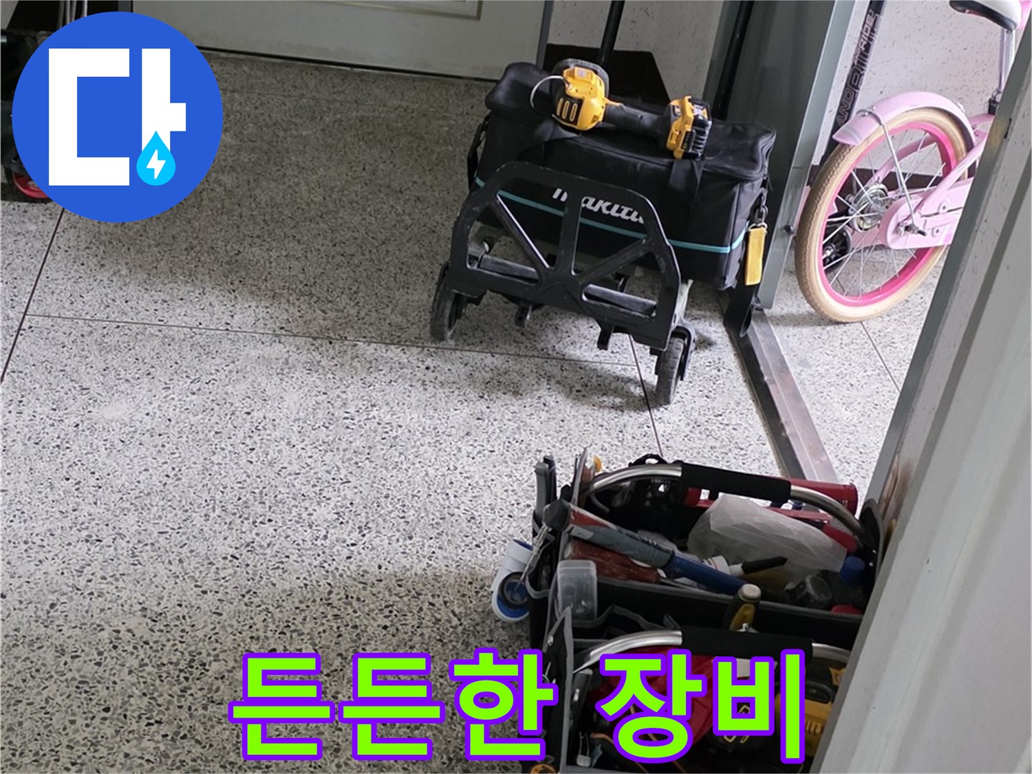 남양주 화도읍 두산아파트 누수 해결 - 든든한 장비와 숙련된 기술로 누수 문제 완벽하게 해결해 드립니다.