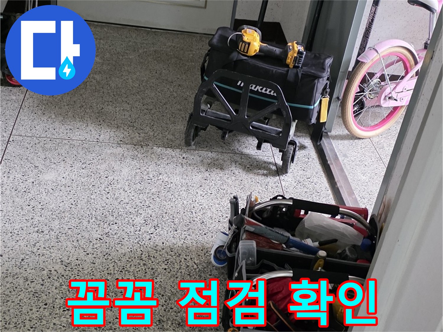 남양주 화도읍 두산아파트 누수 해결을 위한 꼼꼼한 점검 - 남양주 누수 해결 전문가가 함께합니다.