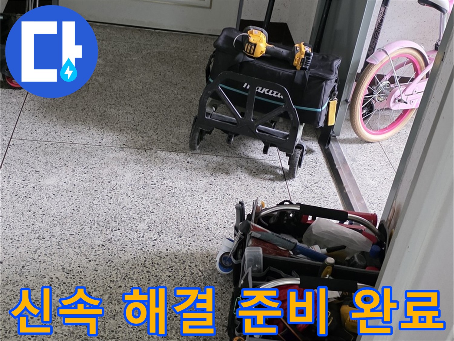 남양주 화도읍 두산아파트 누수 해결을 위한 장비 준비 완료 - 신속하게 누수를 해결해 드리겠습니다.