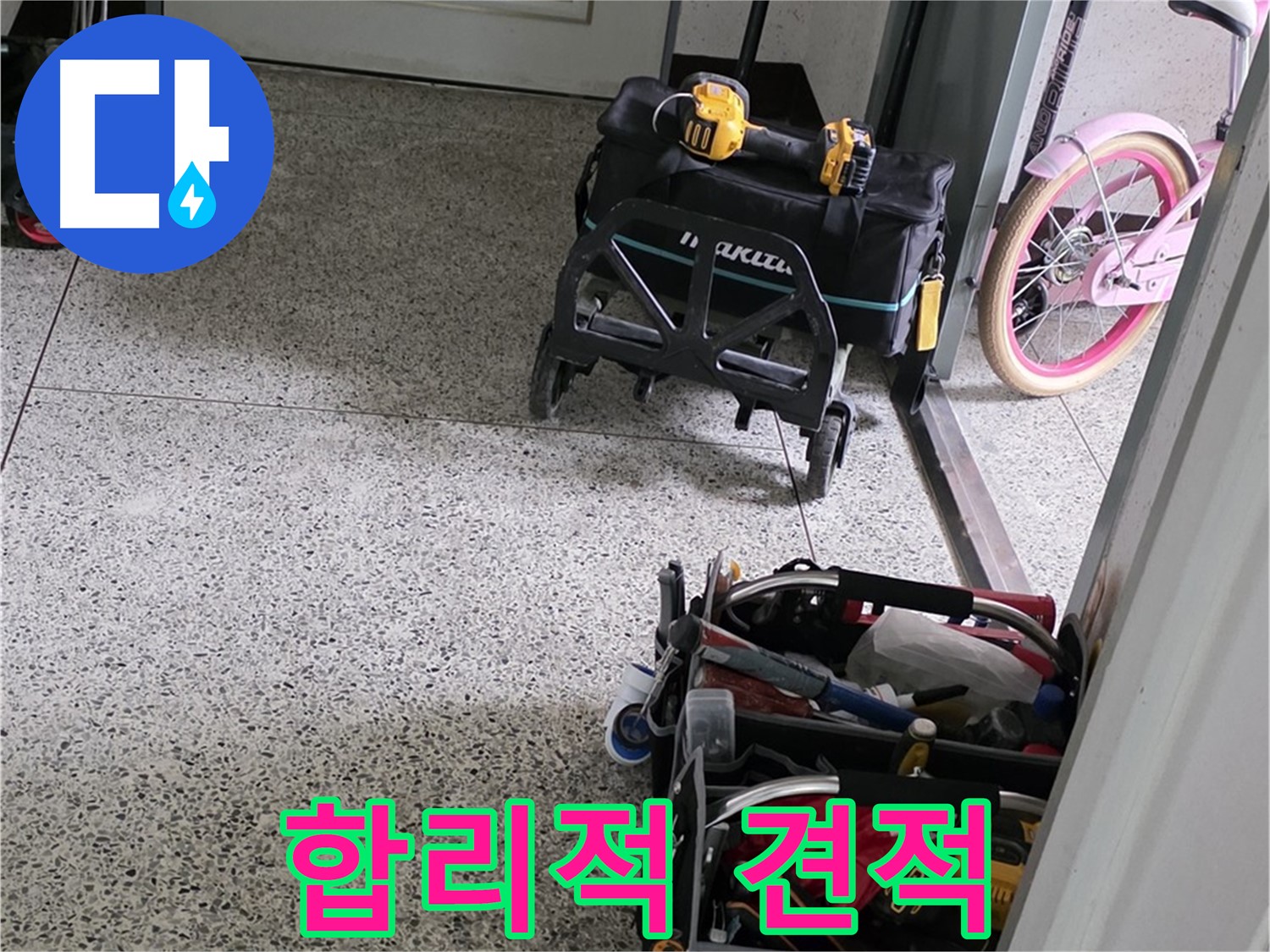 남양주 화도읍 두산아파트 누수 해결을 위한 장비 준비 - 합리적인 견적으로 최고의 기술을 제공합니다.