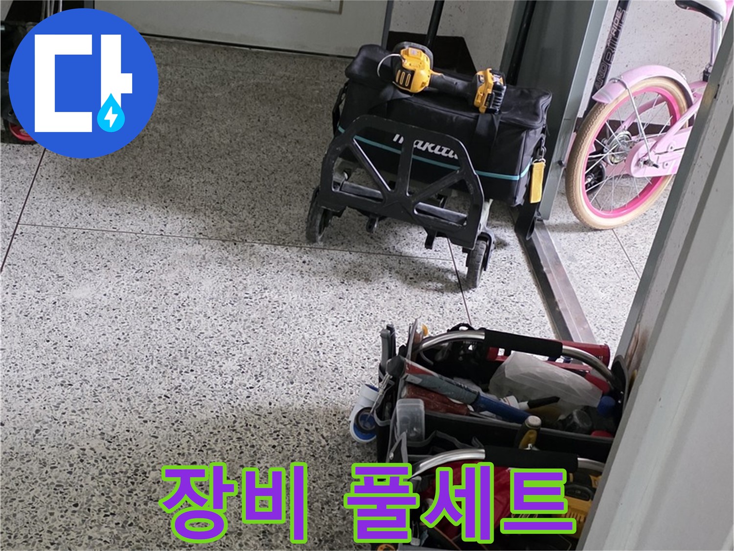 남양주 화도읍 두산아파트 누수 해결을 위해 장비 풀세트 싣고 - 꼼꼼하게 누수 원인을 찾아 해결하겠습니다.
