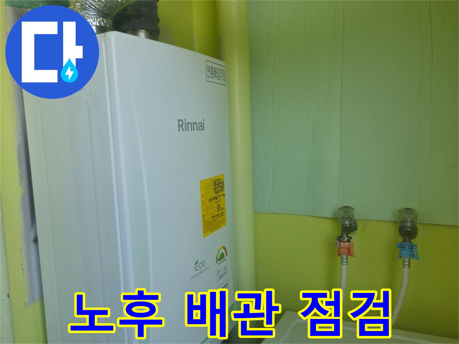 남양주 화도읍 두산아파트 - 린나이 보일러 누수, 노후 배관 상태를 점검하고 교체 시기를 안내해 드립니다.
