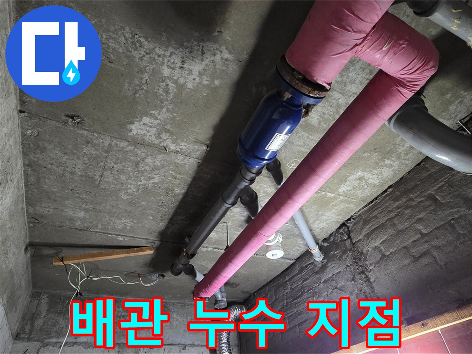 남양주 화도읍 두산아파트 배관 누수 - 누수 지점을 정확하게 파악하고 보수 작업을 준비하는 모습