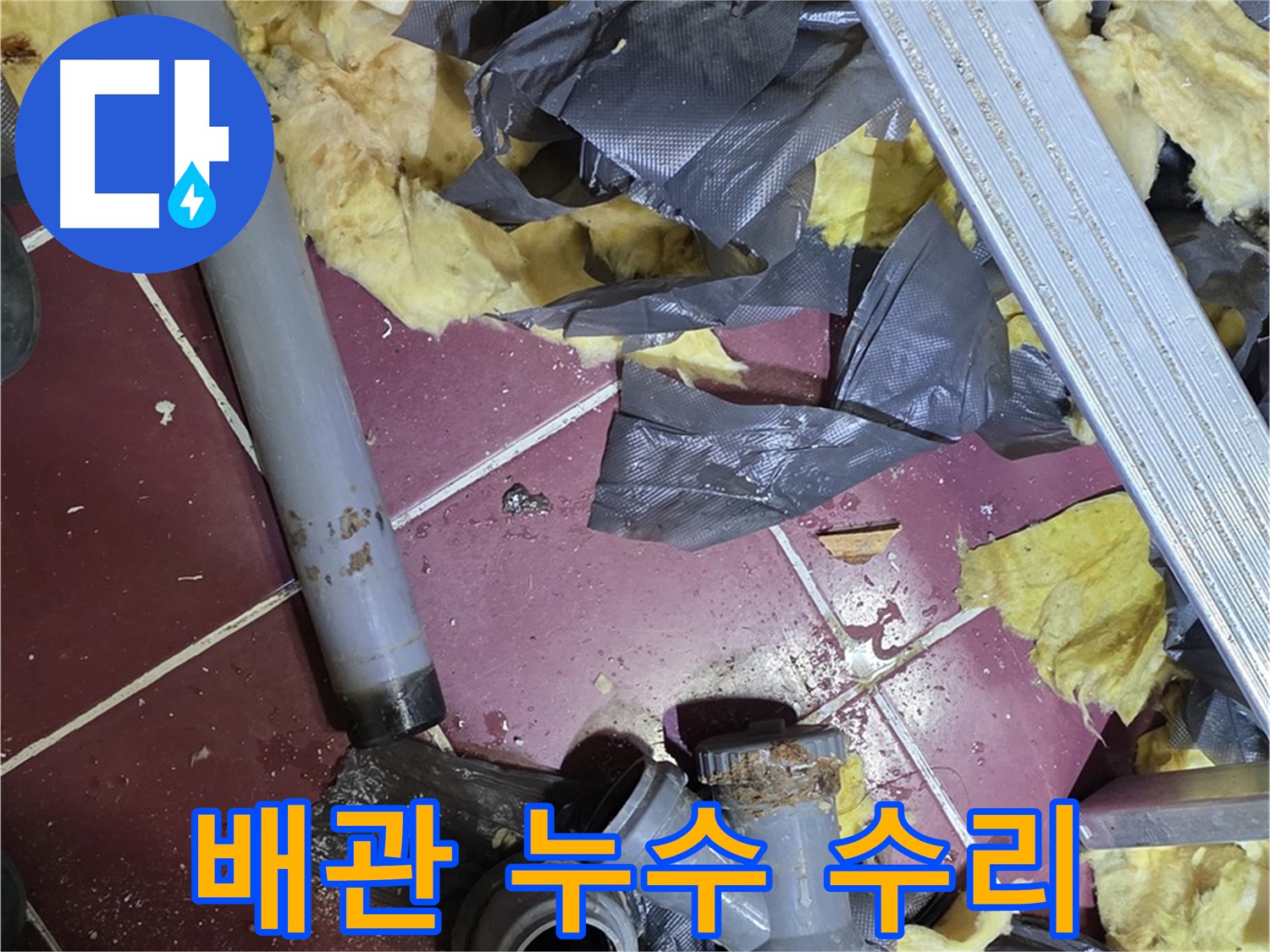 남양주 화도읍 두산아파트 배관 누수 - 신속하고 정확한 수리