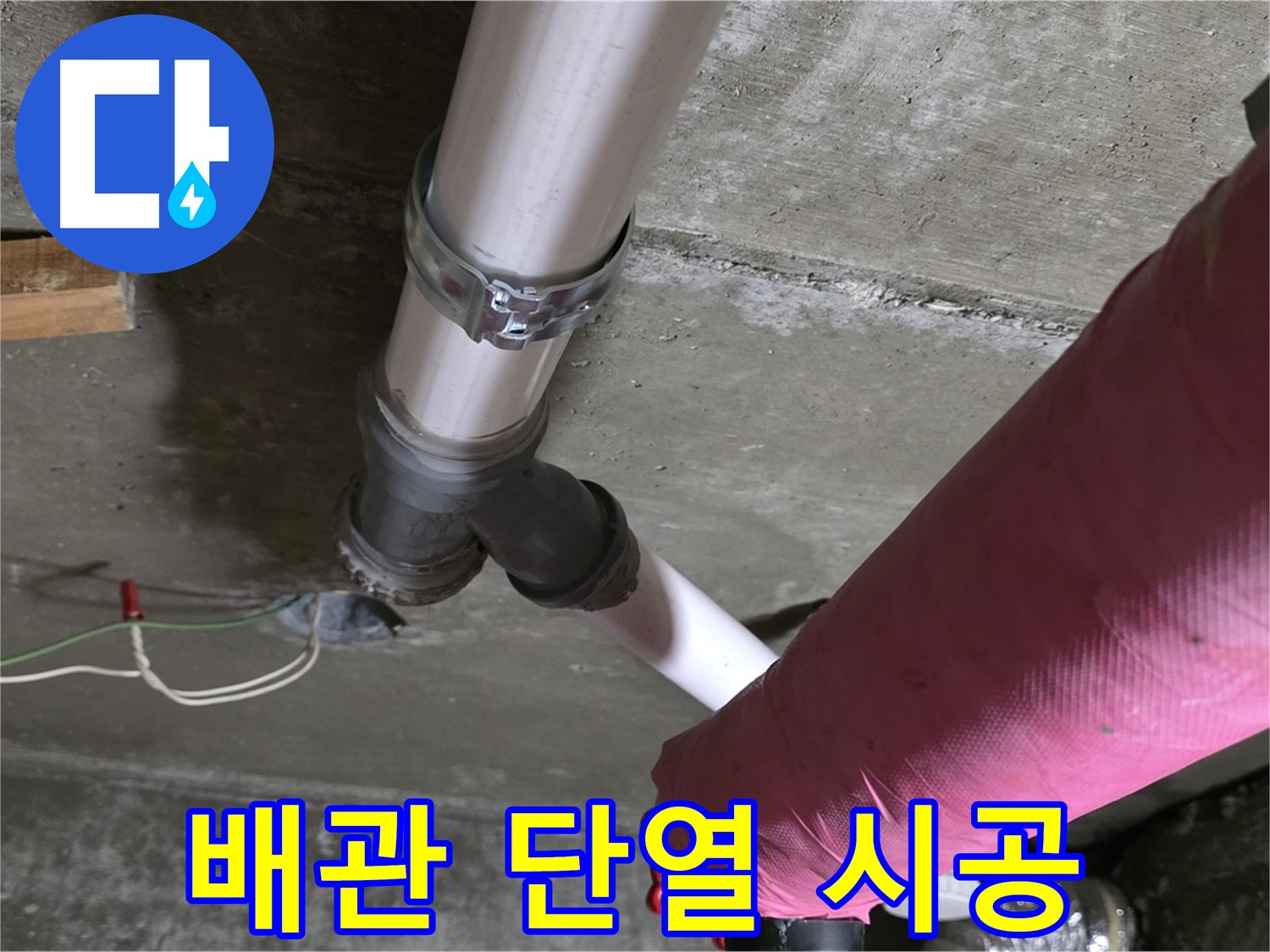 남양주 화도읍 두산아파트 - 배관 보수 후 꼼꼼한 단열처리로 결로와 동파를 예방했습니다.