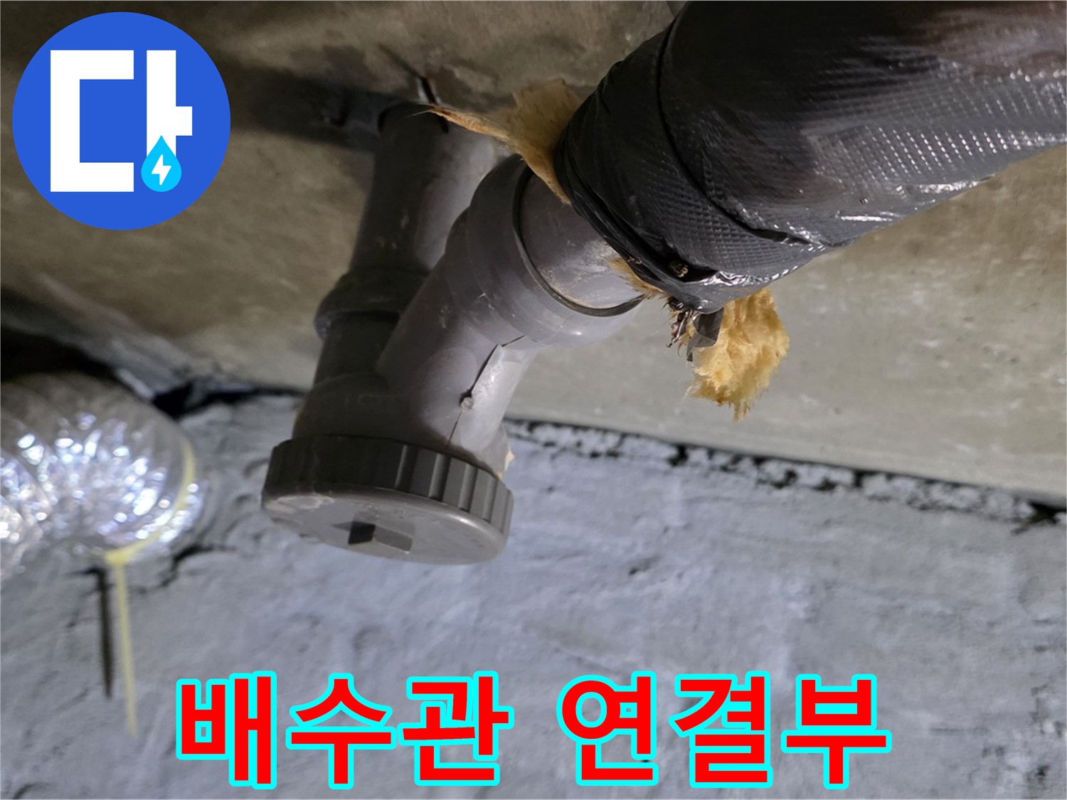 남양주 화도읍 두산아파트 배수관 연결부 누수 - 문제 부위 상세 촬영