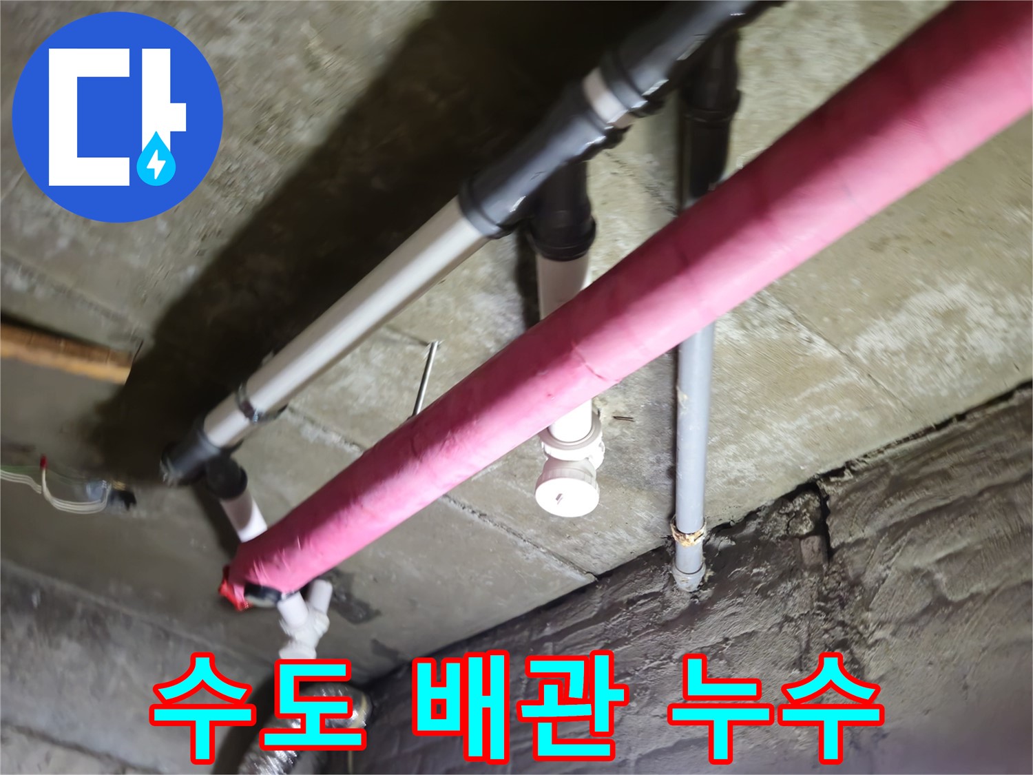 남양주 화도읍 두산아파트 베란다 수도 배관 누수 - 숙련된 기술과 노하우로 누수 문제 깔끔하게 해결
