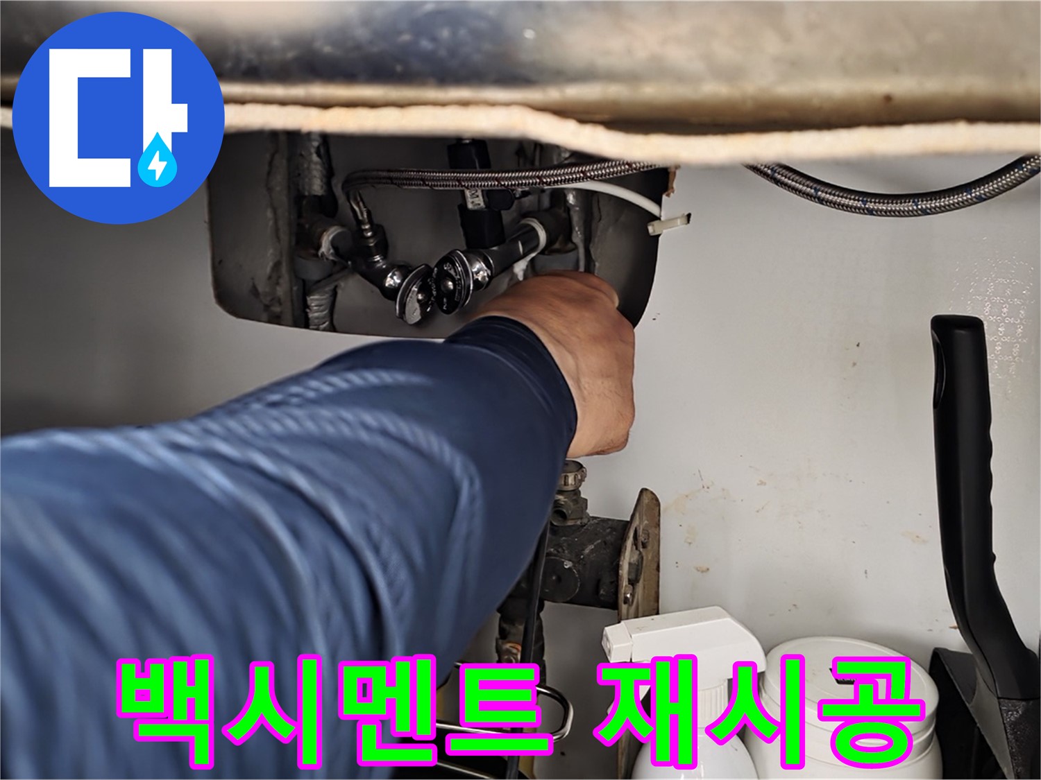 남양주 화도읍 두산아파트 변기 하부 백시멘트 들뜸 - 재시공으로 누수 해결!