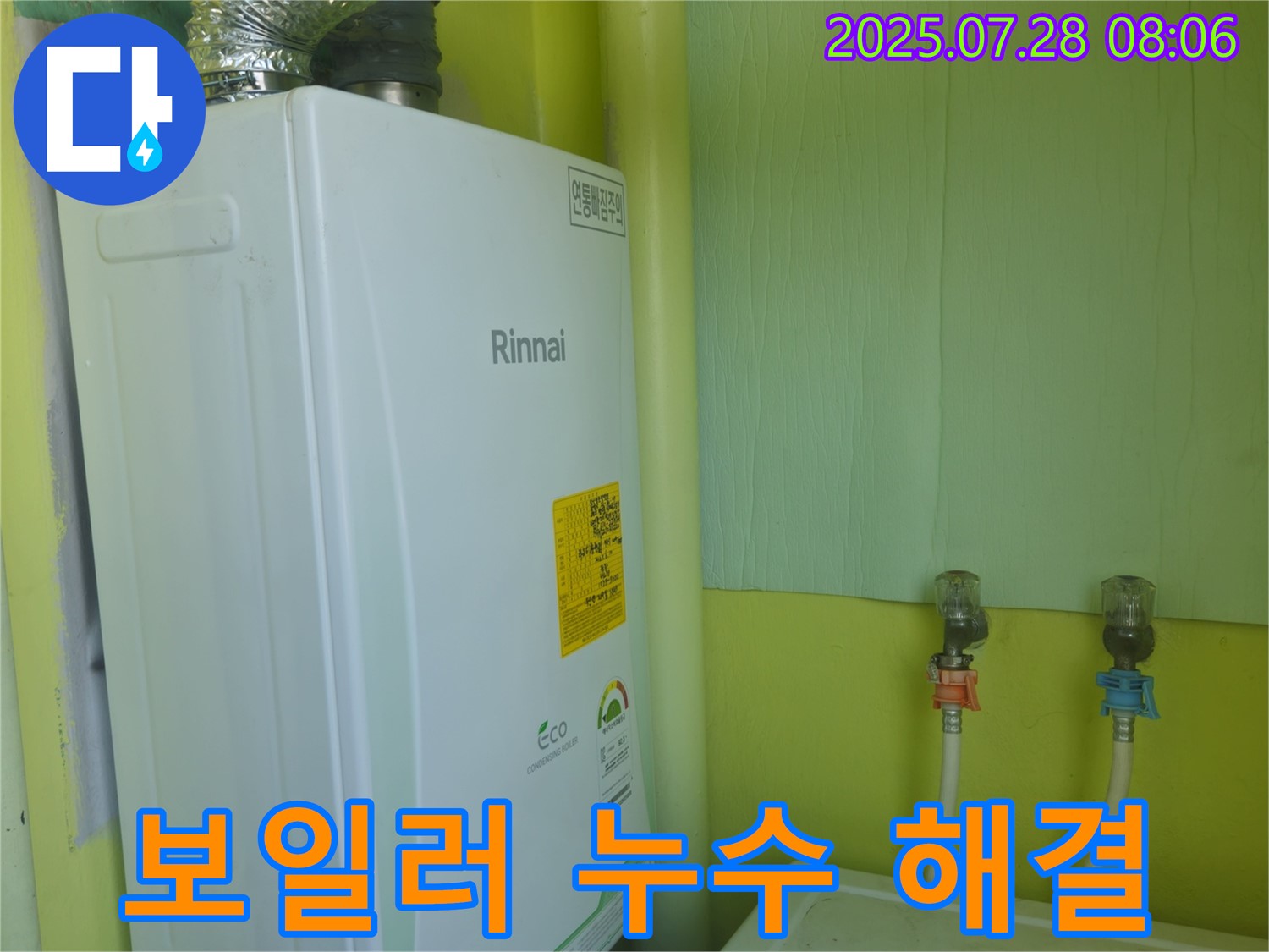 남양주 화도읍 두산아파트 보일러 누수 - 합리적인 가격과 완벽한 시공으로 고객님의 걱정을 덜어드립니다.