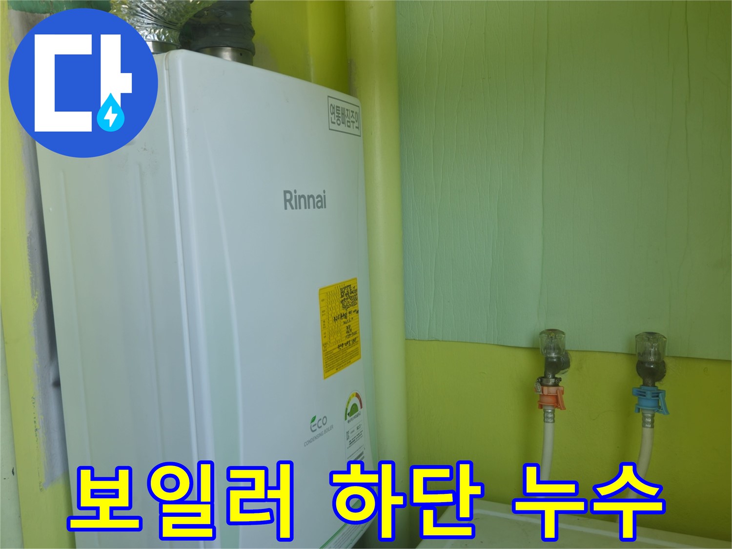 남양주 화도읍 두산아파트 - 보일러 하단 누수 초기 발견 후 신속하게 조치했습니다.