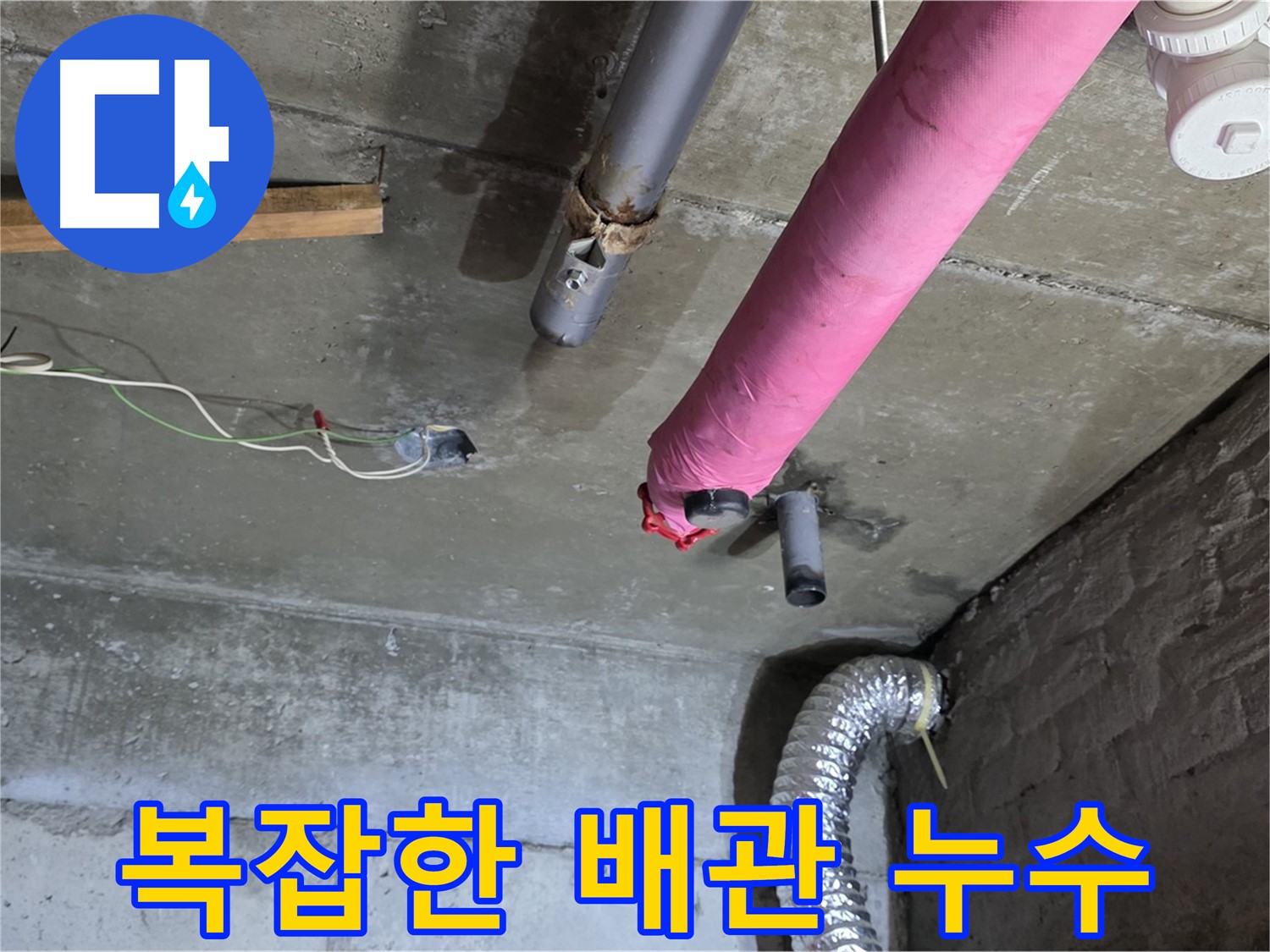 남양주 화도읍 두산아파트 - 복잡한 배관 누수 문제 해결 과정