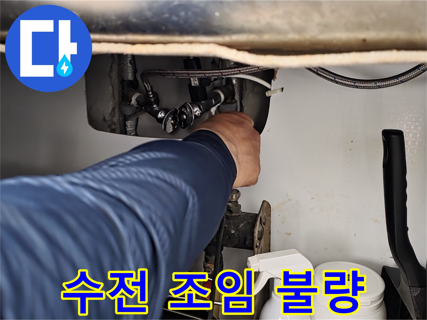 남양주 화도읍 두산아파트 세면대 수전 누수 - 연결 부위 조임 불량으로 발생!