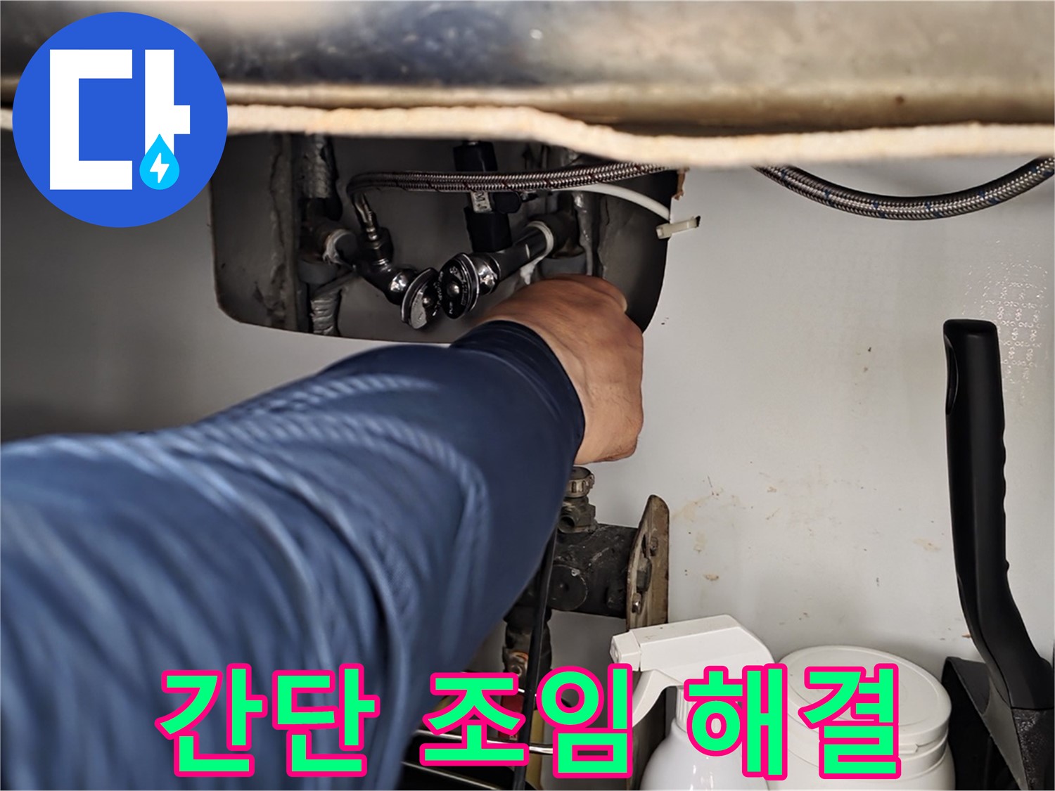 남양주 화도읍 두산아파트 세면대 온수 누수 - 간단한 조임으로 누수 해결!