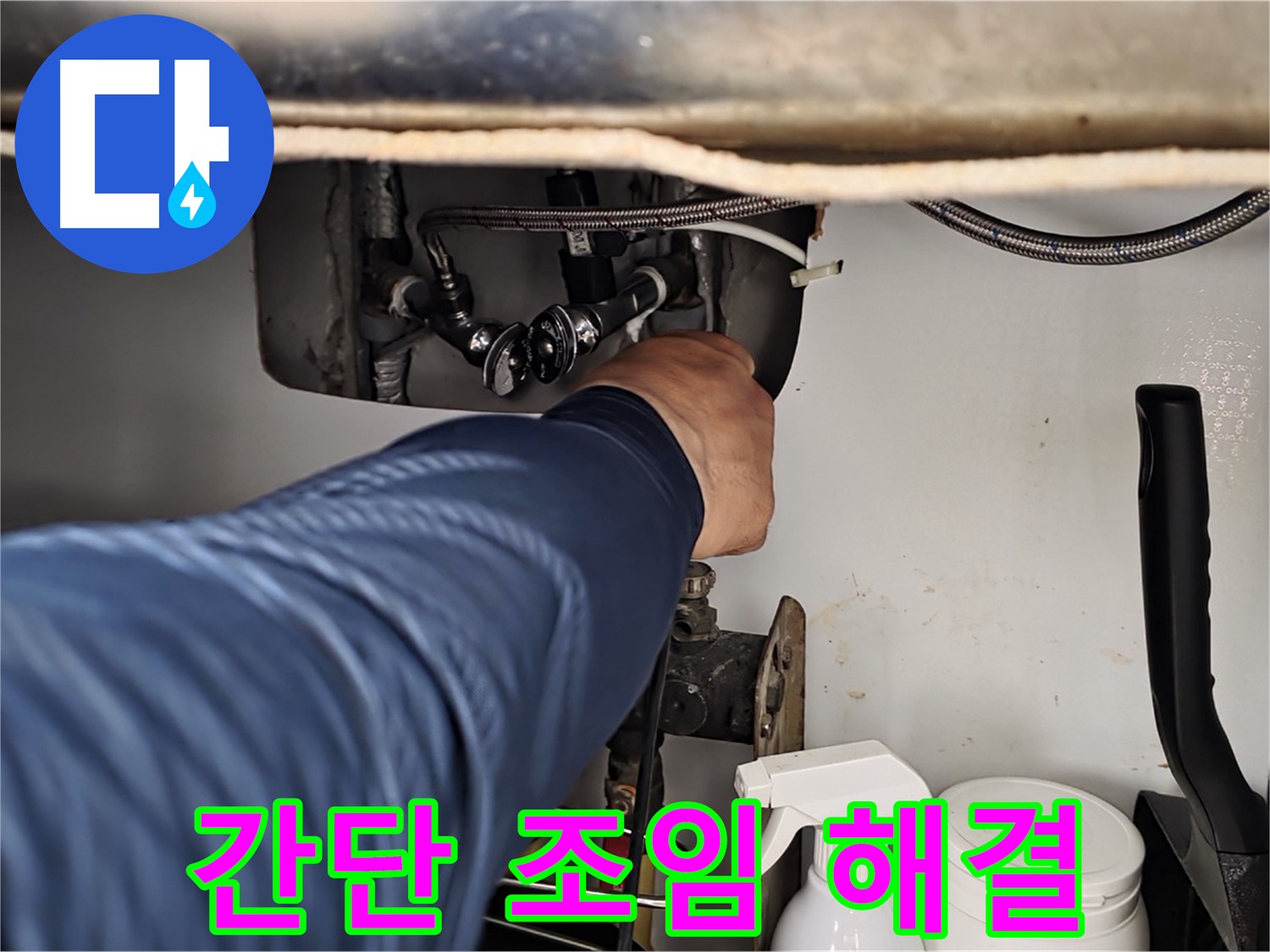 남양주 화도읍 두산아파트 세면대 온수 누수 - 간단한 조임으로 누수 해결!