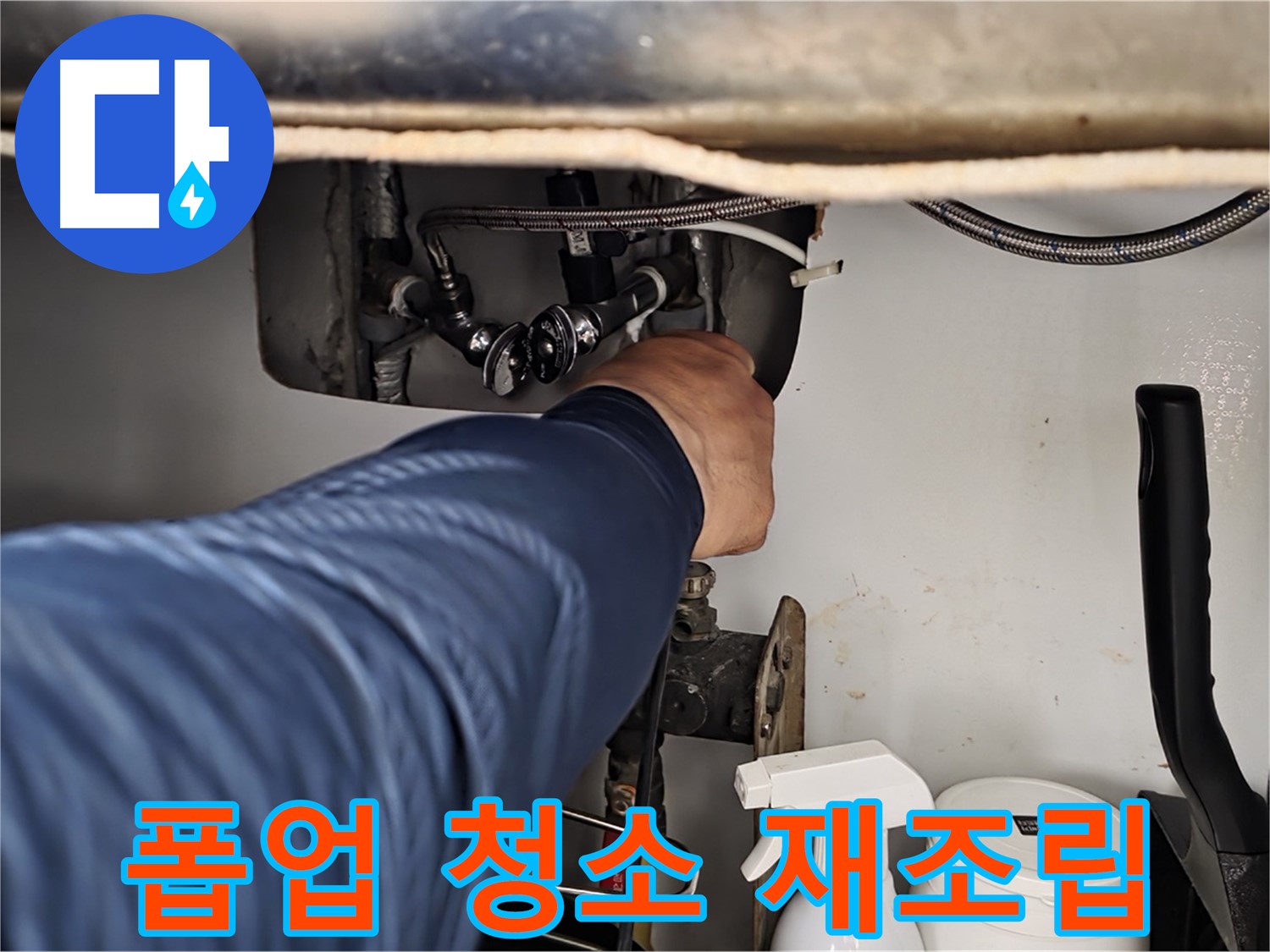 남양주 화도읍 두산아파트 세면대 폽업 누수 - 꼼꼼한 청소 후 재조립으로 해결!