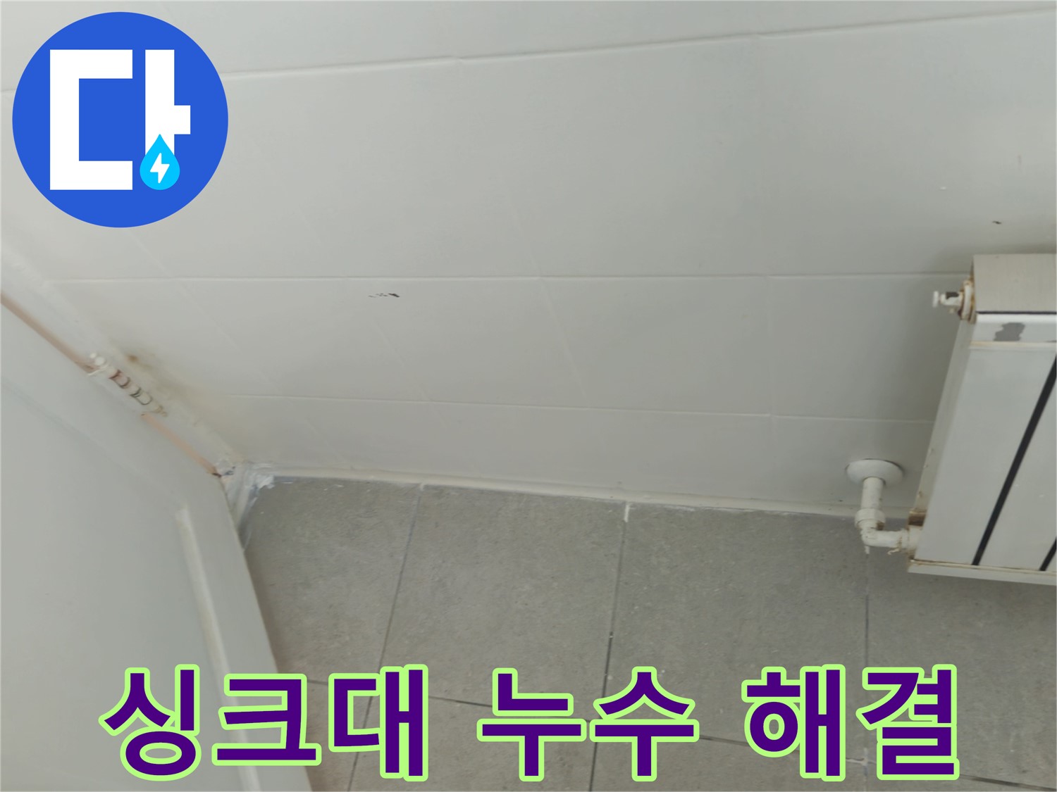 남양주 화도읍 두산아파트 싱크대 누수 - 꼼꼼한 점검과 완벽한 해결