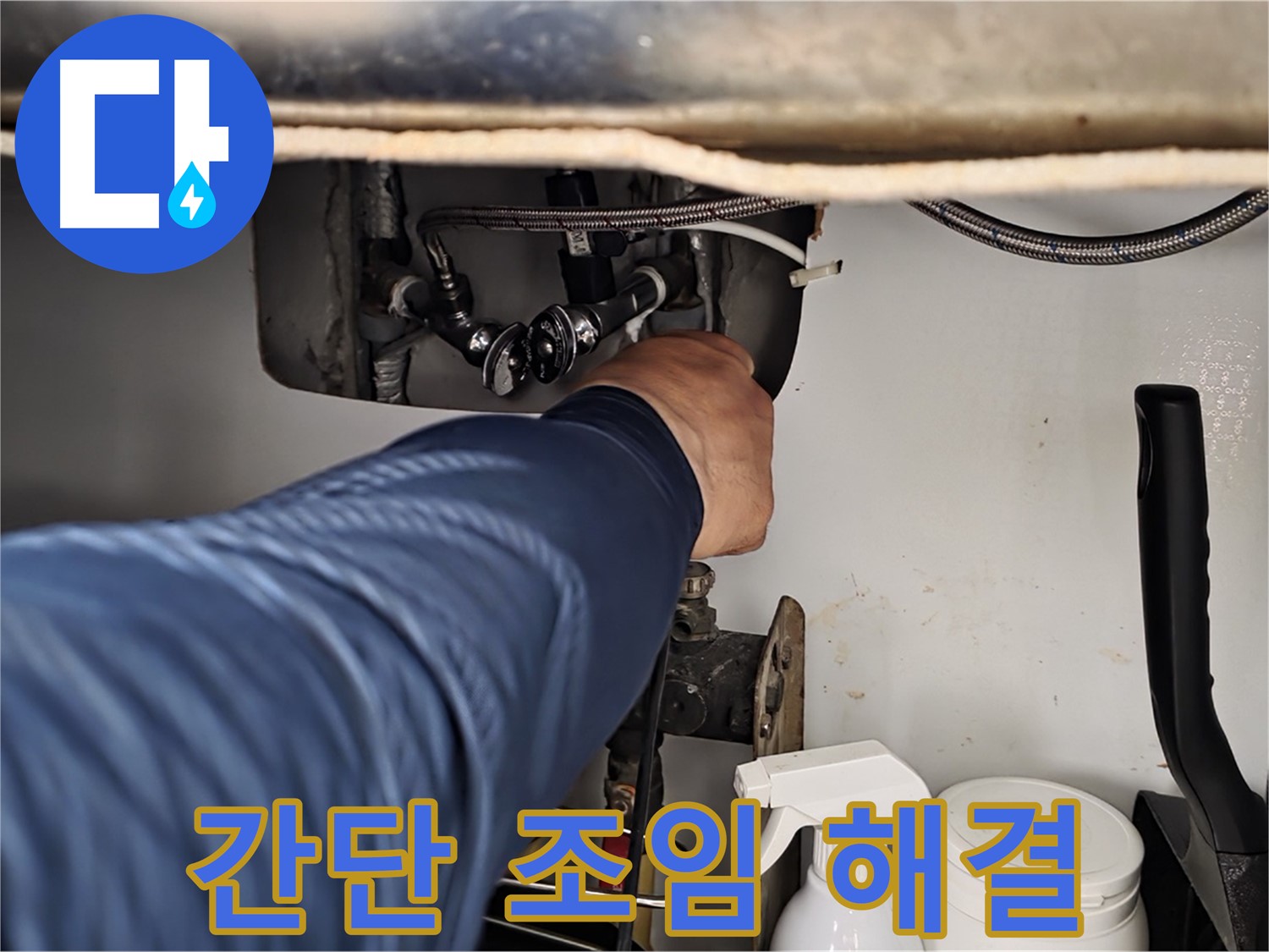 남양주 화도읍 두산아파트 싱크대 누수 - 연결 부위 조임 불량, 간단하게 해결!