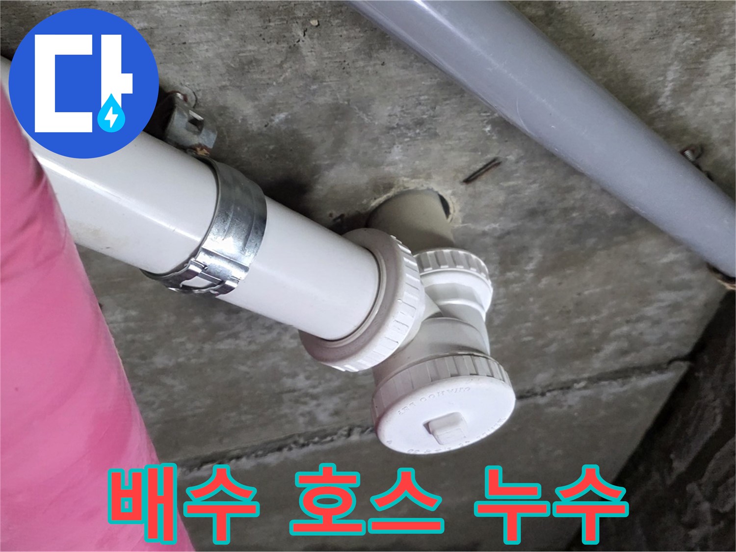 남양주 화도읍 두산아파트 - 싱크대 배수 호스 누수, 간단 교체