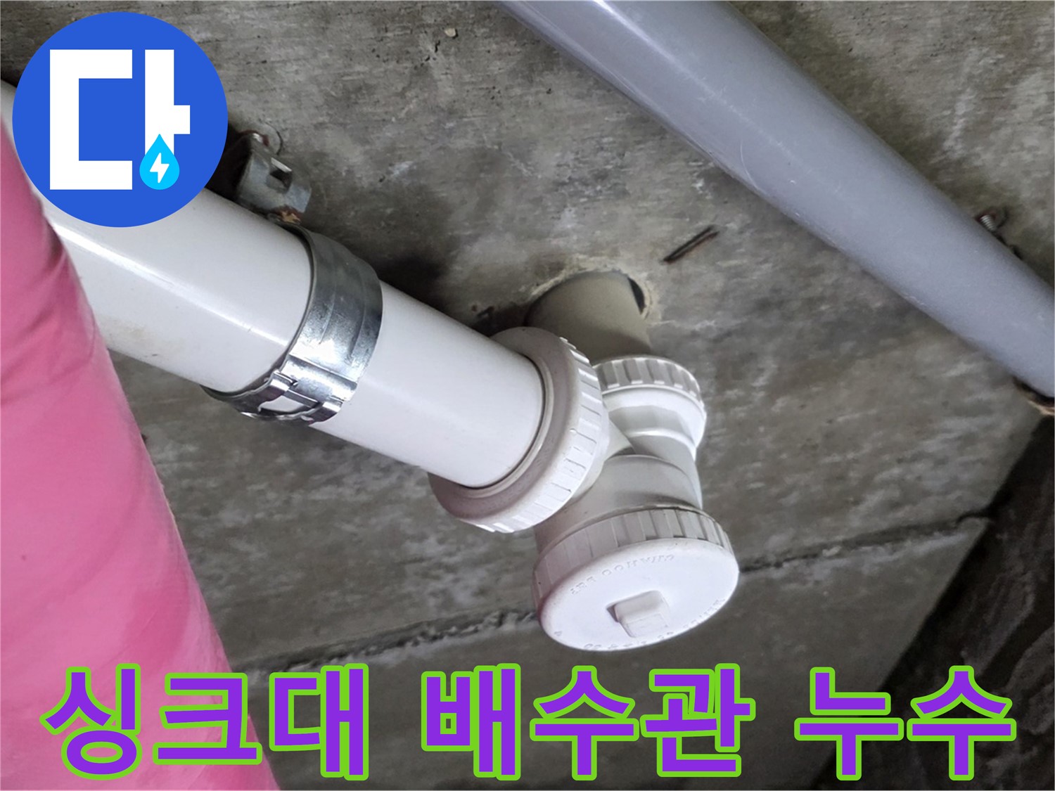 남양주 화도읍 두산아파트 싱크대 배수관 누수 - 낡은 배수관 교체로 누수 해결
