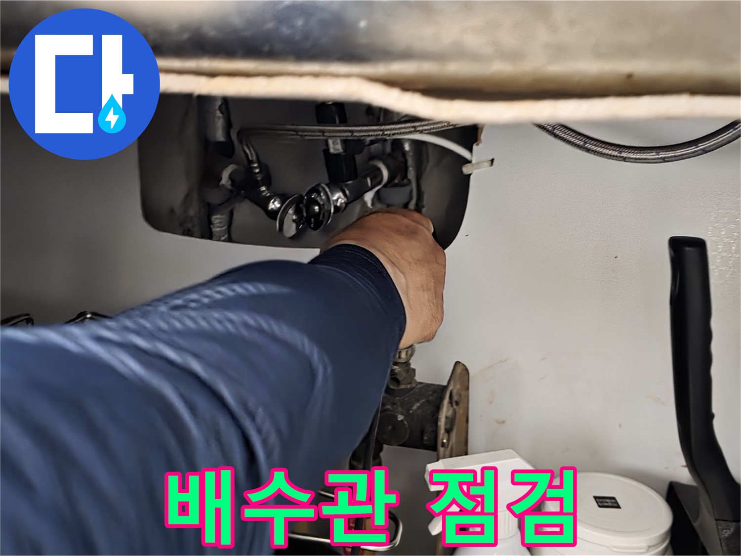 남양주 화도읍 두산아파트 싱크대 배수관 점검 - 꼼꼼하게 배수관을 점검하고 누수 원인을 진단합니다.