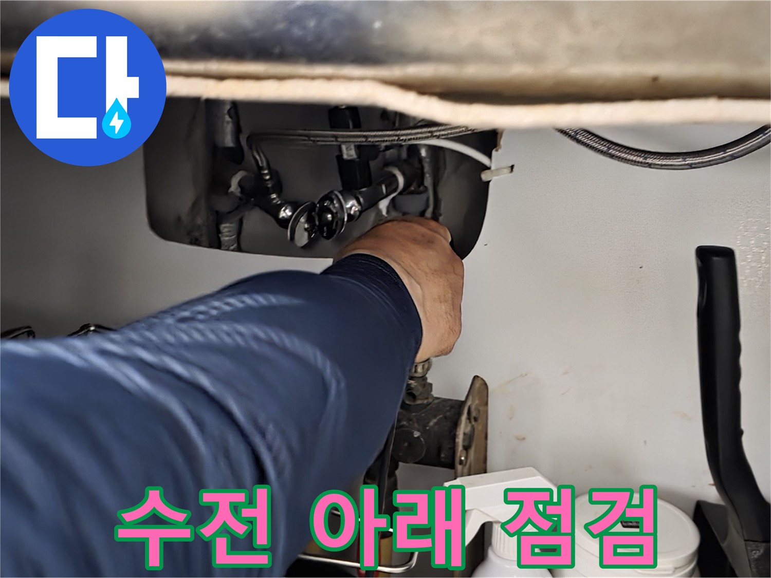 남양주 화도읍 두산아파트 싱크대 수전 아래 점검 - 꼼꼼한 점검으로 정확한 누수 원인을 파악합니다.