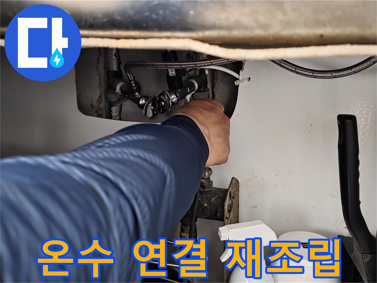 남양주 화도읍 두산아파트 싱크대 온수 누수 - 연결 부위 재조립으로 간단하게 해결!
