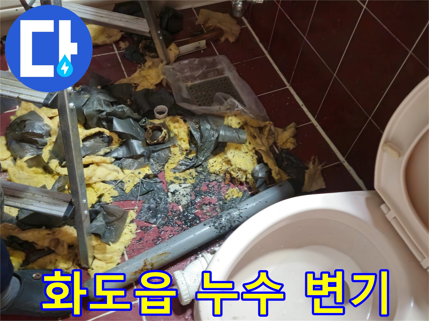 남양주 화도읍 두산아파트 욕실 누수 - 낡은 배관 철거 후 폐기물과 휑한 변기