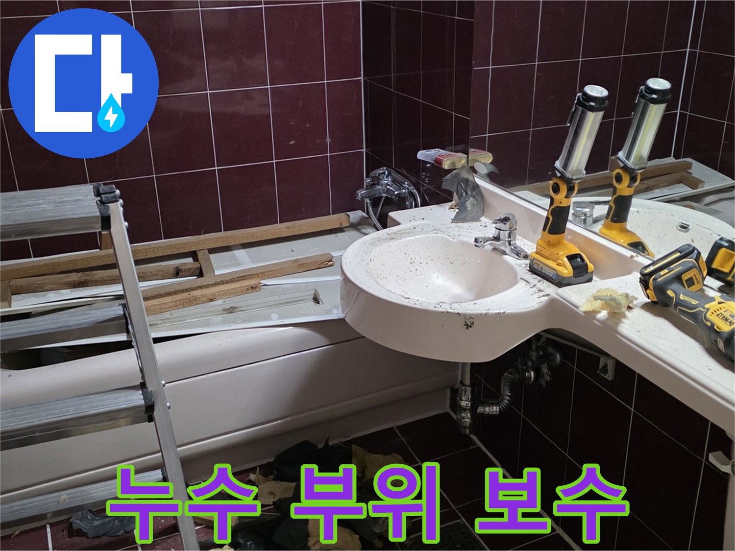 남양주 화도읍 두산아파트 욕실 누수 - 누수 발생 부위를 꼼꼼하게 보수하여 누수를 완벽하게 차단하는 모습입니다.
