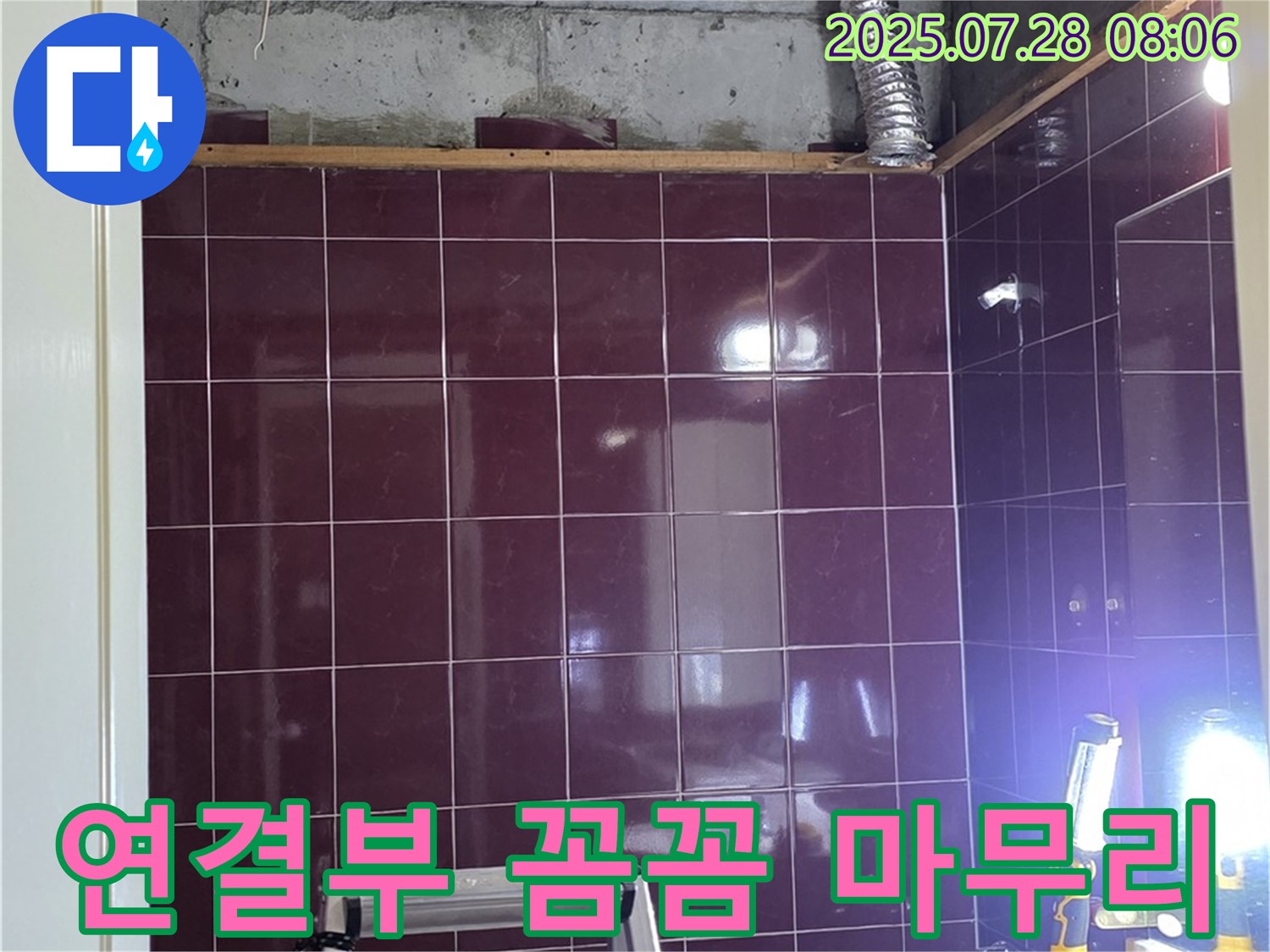 남양주 화도읍 두산아파트 욕실 누수 - 배관 연결 부위를 - 꼼꼼하게 마무리하는 모습