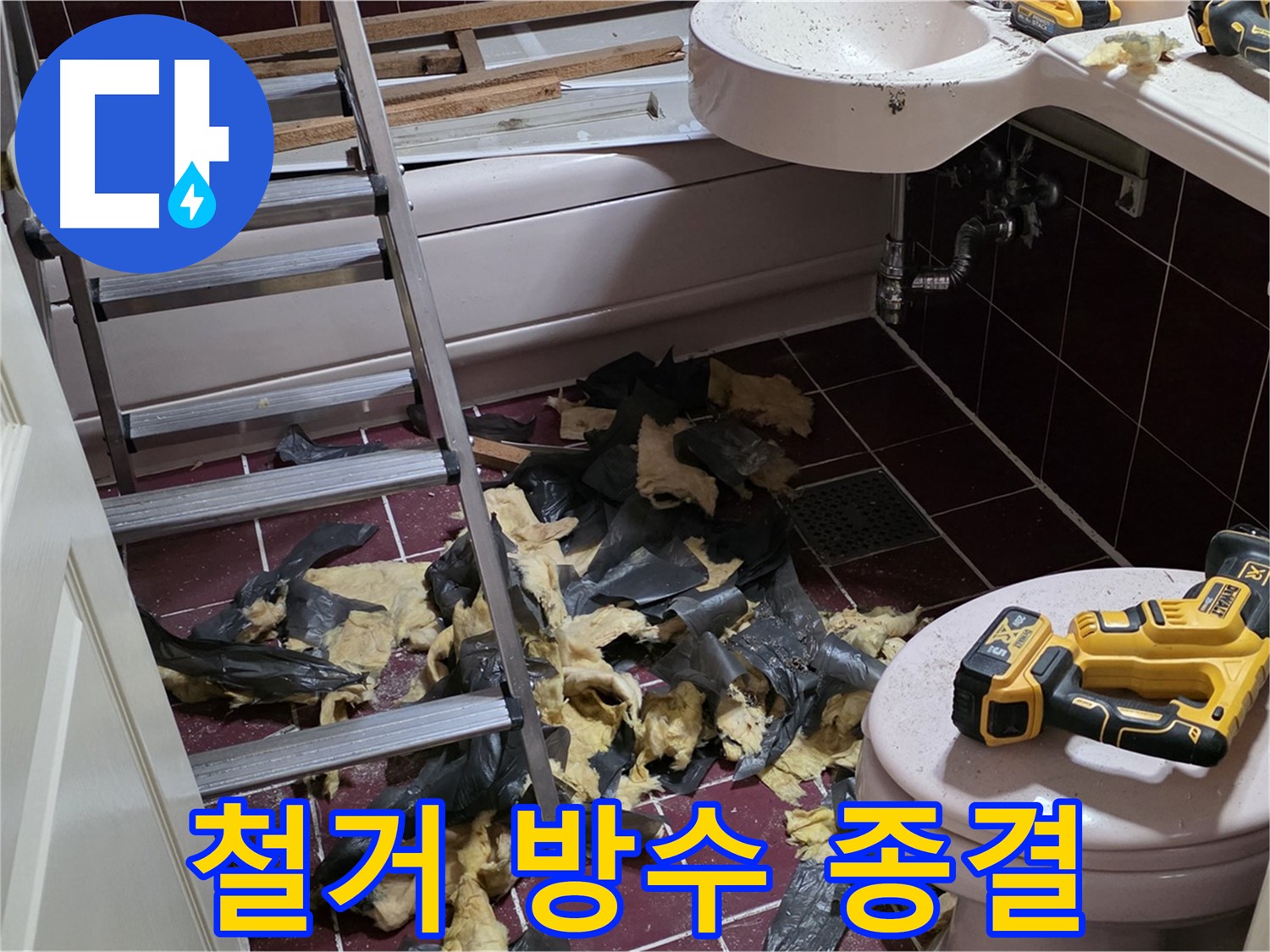 남양주 화도읍 두산아파트 욕실 누수 종결 - 철거부터 완벽 방수까지!