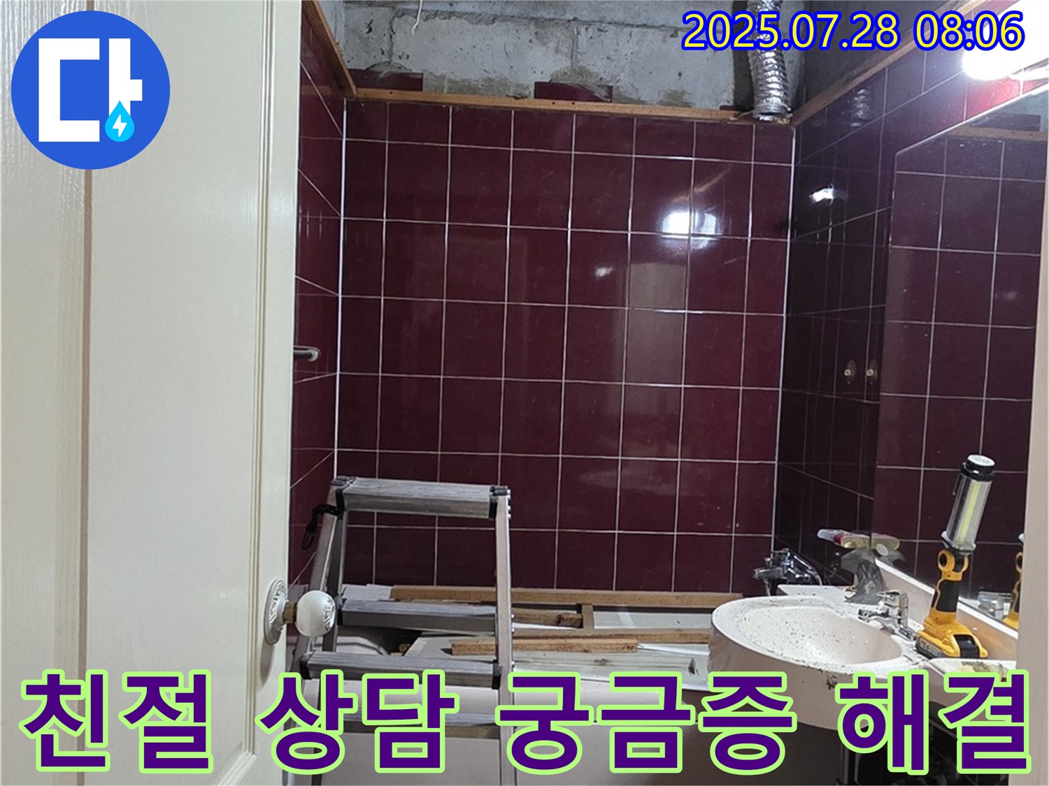 남양주 화도읍 두산아파트 욕실 누수 - 친절하고 자세한 상담을 통해 고객님의 궁금증을 해결해 드립니다.