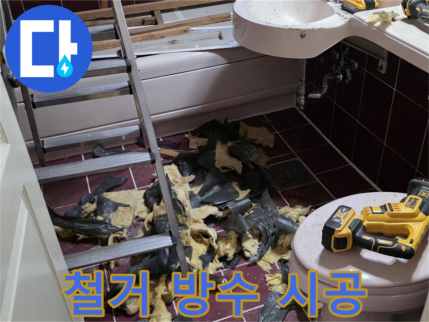 남양주 화도읍 두산아파트 욕실 누수 해결 - 철거부터 방수까지 완벽 시공