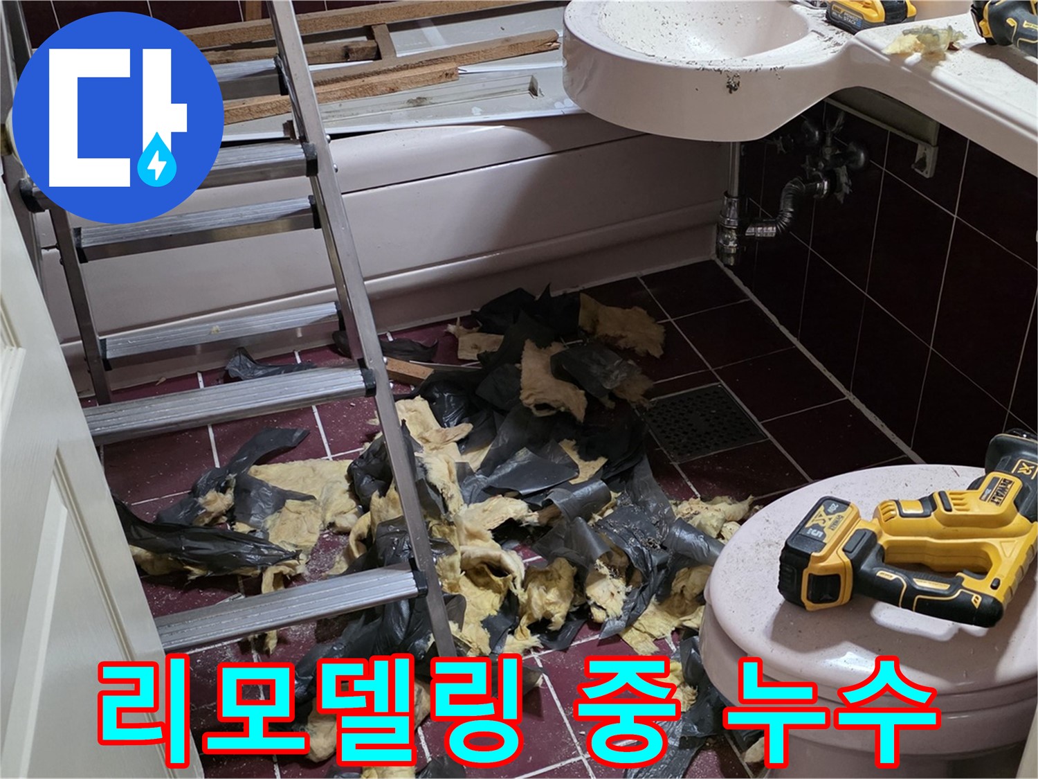 남양주 화도읍 두산아파트 욕실 리모델링 중 뜻밖의 누수 발견 - 신속한 대처