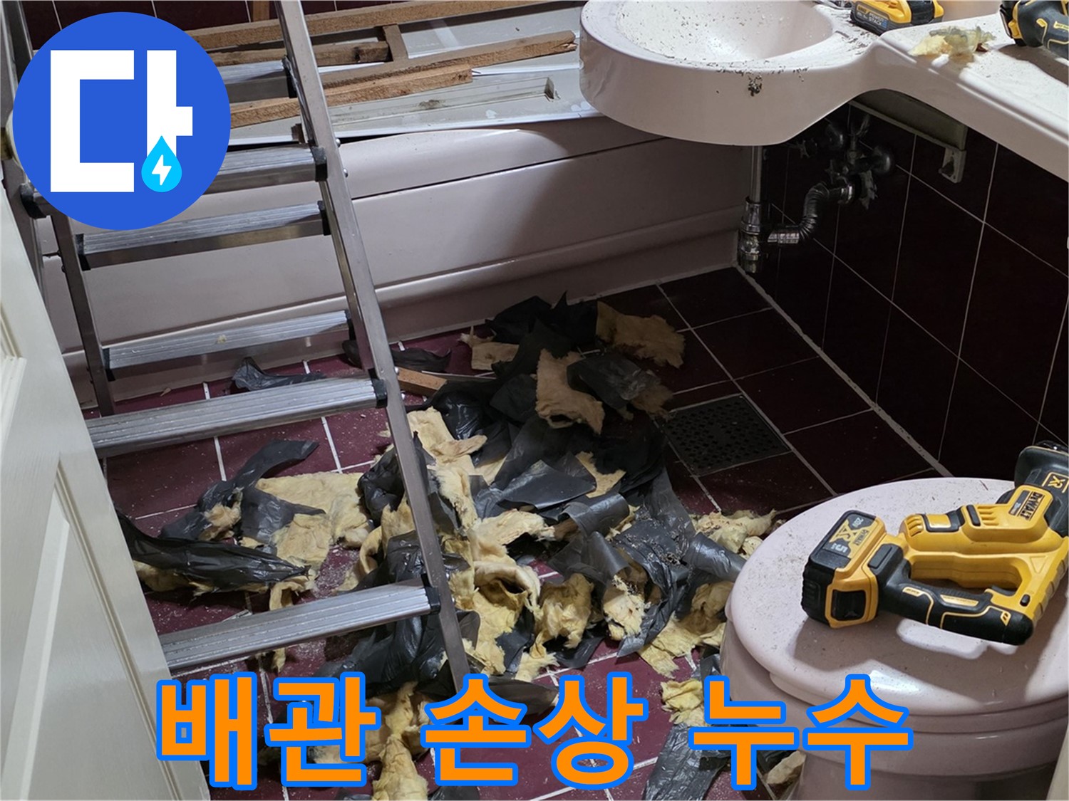 남양주 화도읍 두산아파트 욕실 리모델링 중 배관 손상으로 인한 누수 - 신속한 배관 교체로 해결