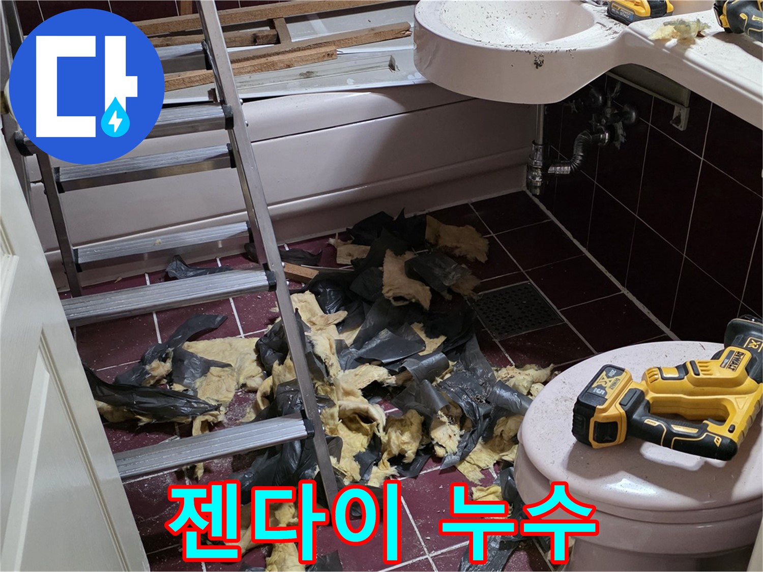 남양주 화도읍 두산아파트 욕실 리모델링 중 젠다이 철거 후 누수 발견