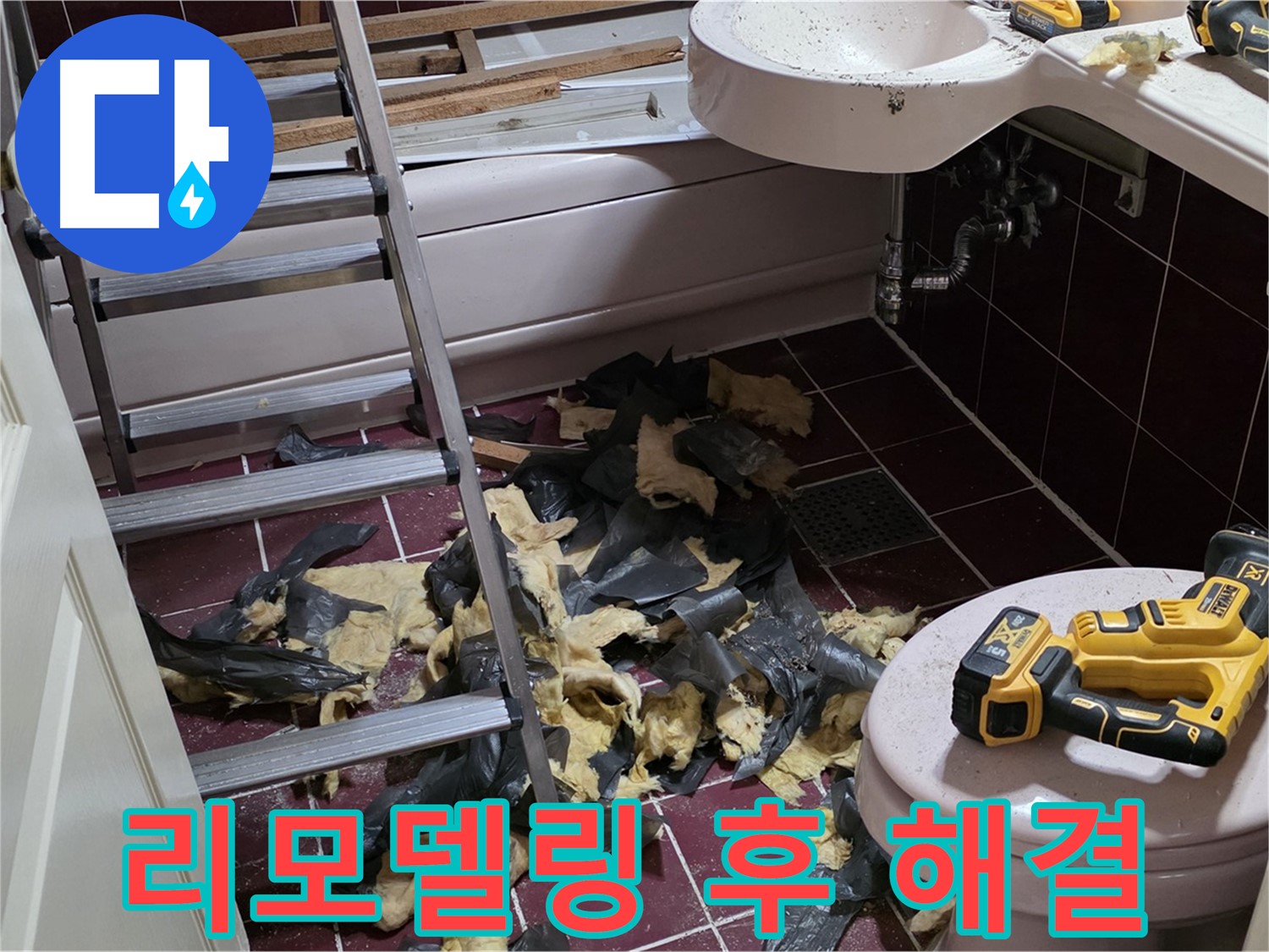 남양주 화도읍 두산아파트 욕실 리모델링 후 발생한 누수 - 완벽하게 해결