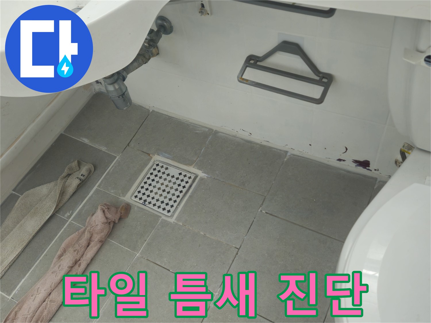 남양주 화도읍 두산아파트 욕실 바닥 타일 틈새 오염과 누수 의심 - 정밀 점검 진행