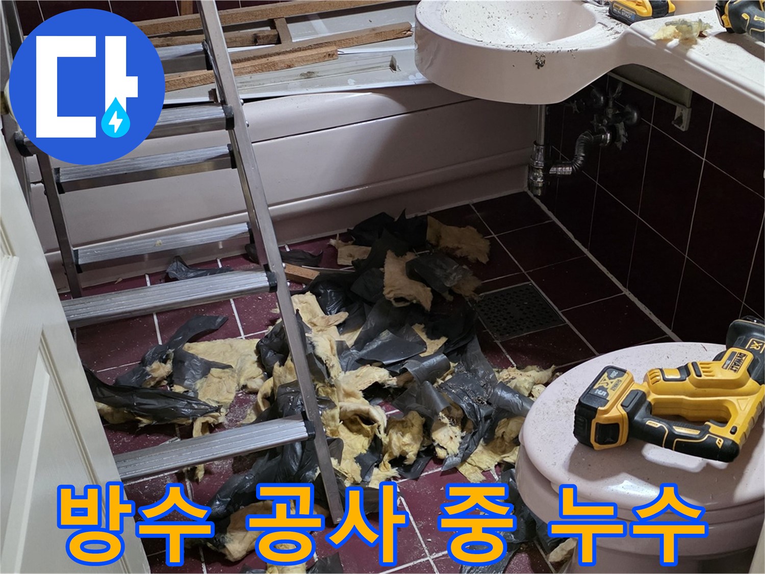 남양주 화도읍 두산아파트 욕실 방수 공사 중 누수 지점 발견 - 꼼꼼한 점검으로 숨겨진 누수까지 해결