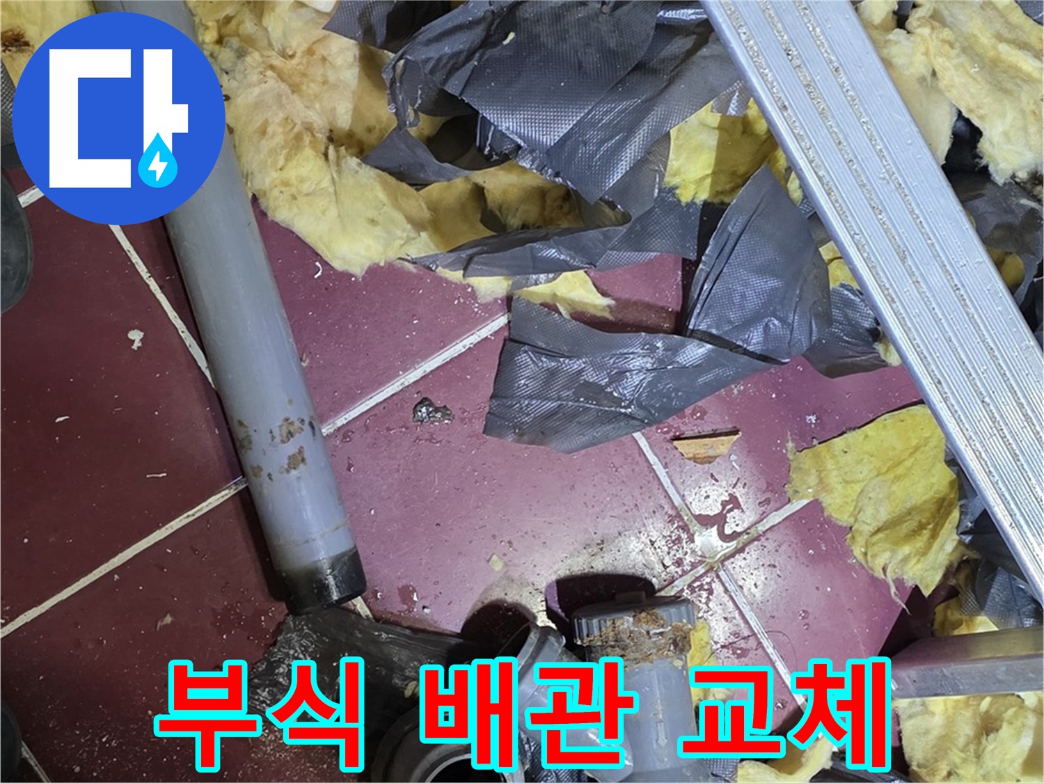 남양주 화도읍 두산아파트 욕실 - 부식된 배관, 새 배관으로 교체 완료