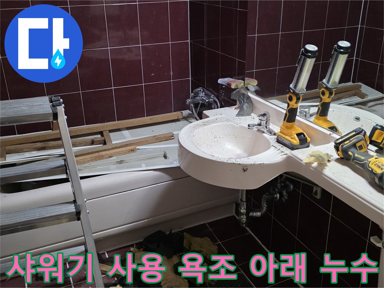 남양주 화도읍 두산아파트 욕실 - 샤워기 사용 시 욕조 아래 누수 발생 지점 확인