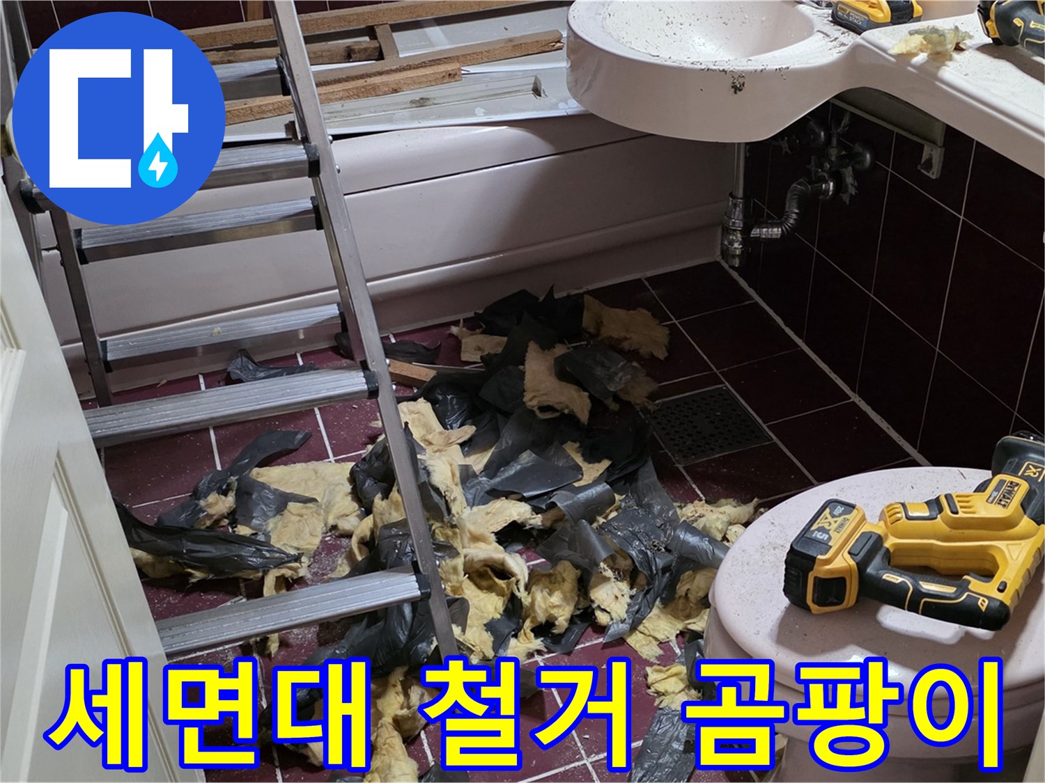 남양주 화도읍 두산아파트 욕실 세면대 철거 후 곰팡이 지옥 확인