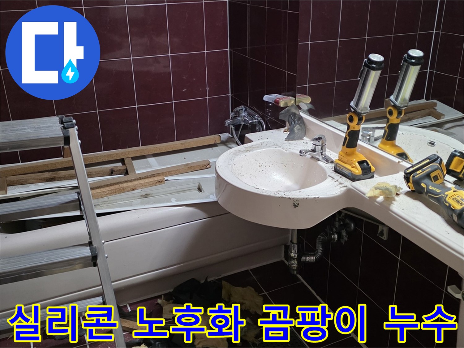 남양주 화도읍 두산아파트 욕실 - 욕조 실리콘 노후화로 인한 누수, 곰팡이 제거 후 실리콘 재시공