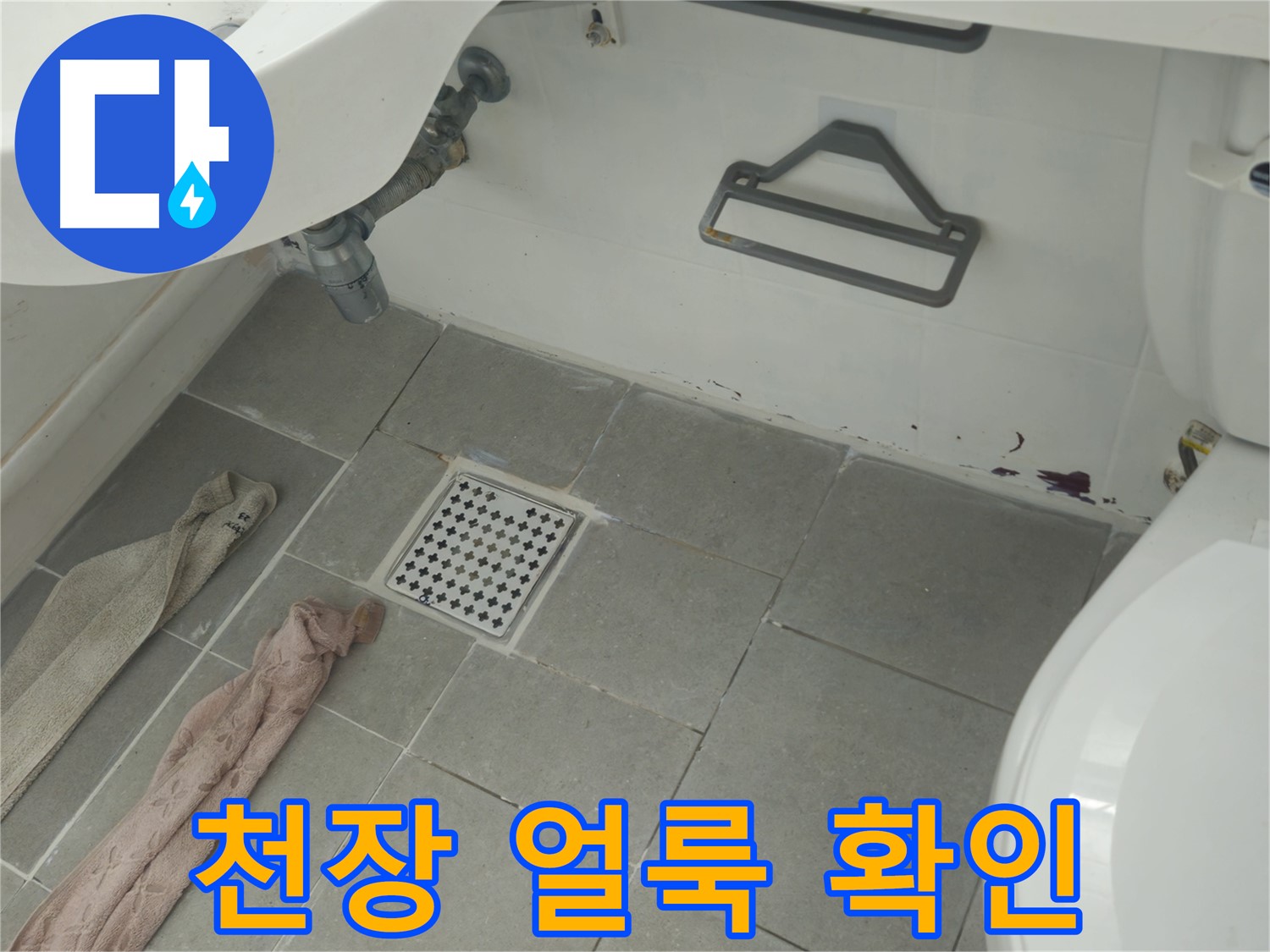 남양주 화도읍 두산아파트 욕실 천장 얼룩과 누수 의심 - 윗집 확인 필수